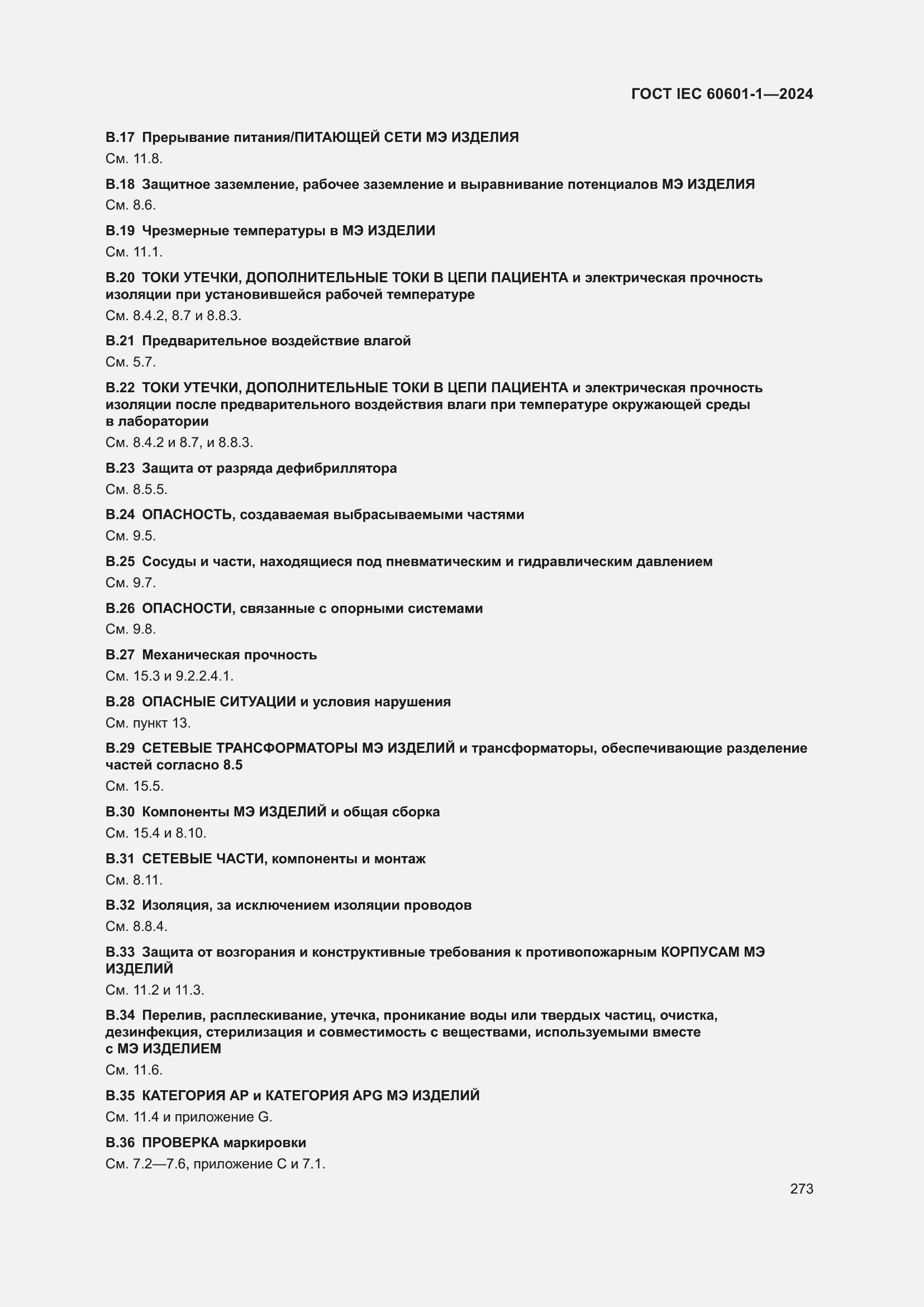 ���� IEC 60601-1-2024. �������� 282