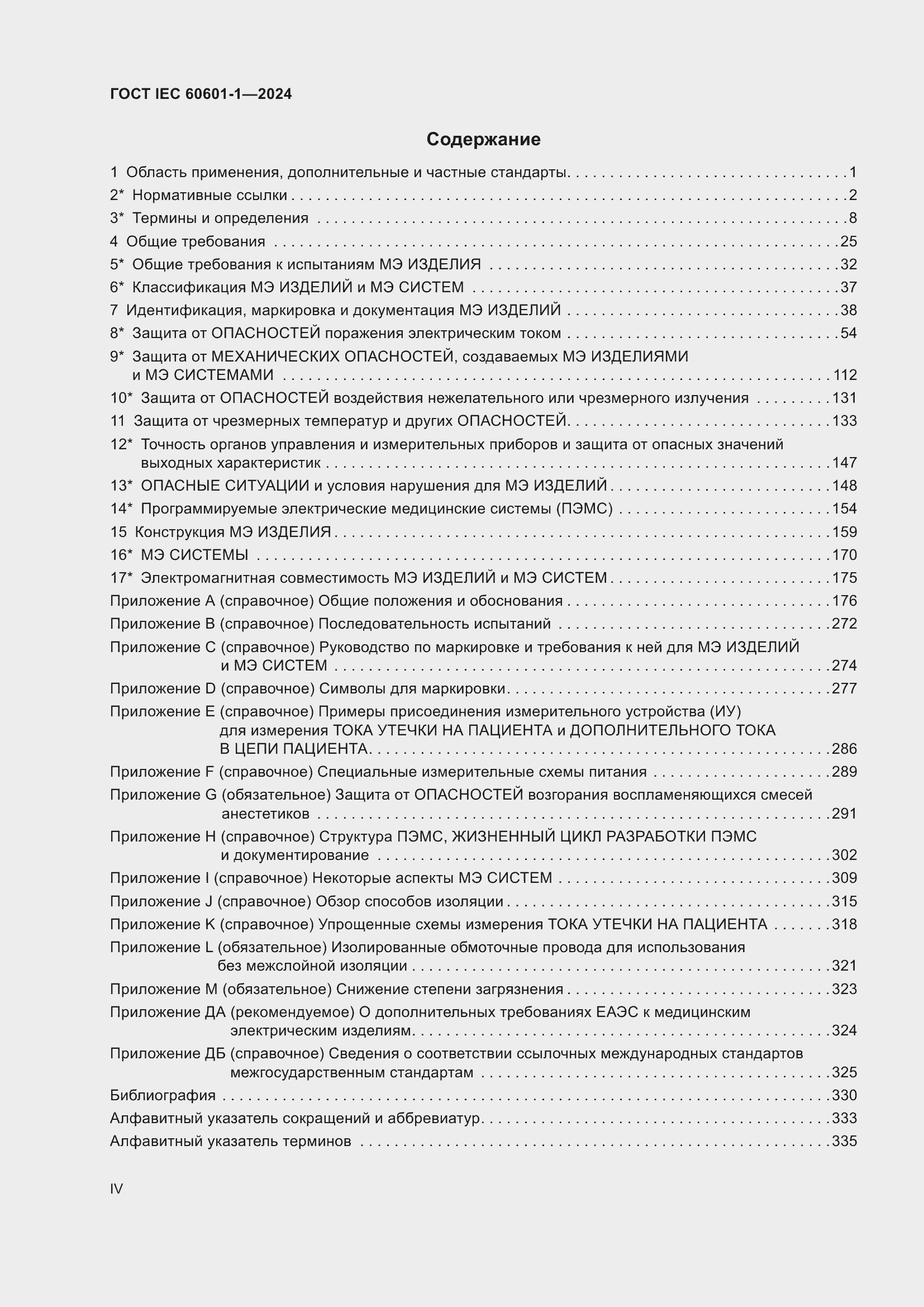 ���� IEC 60601-1-2024. �������� 4