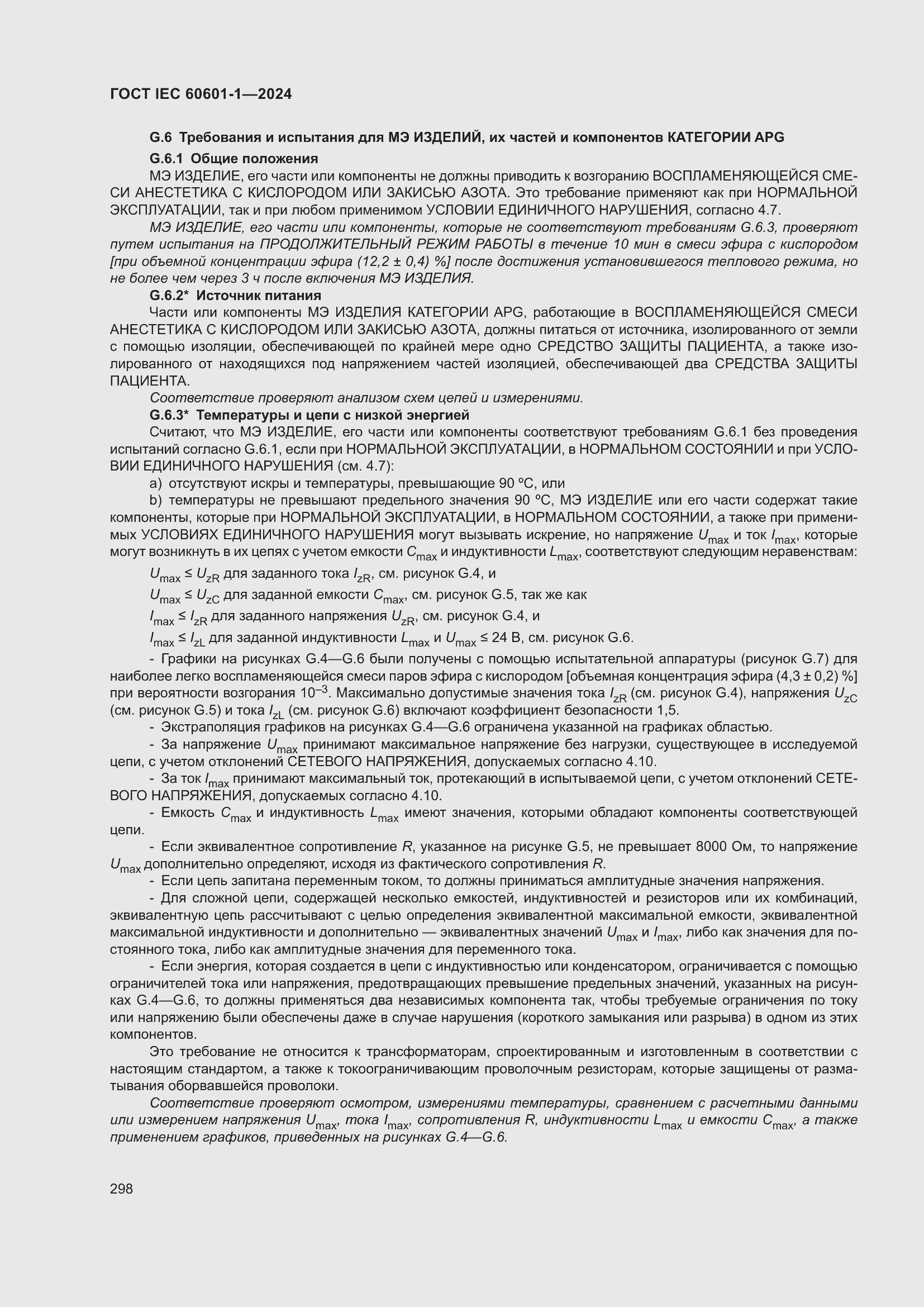 ���� IEC 60601-1-2024. �������� 307