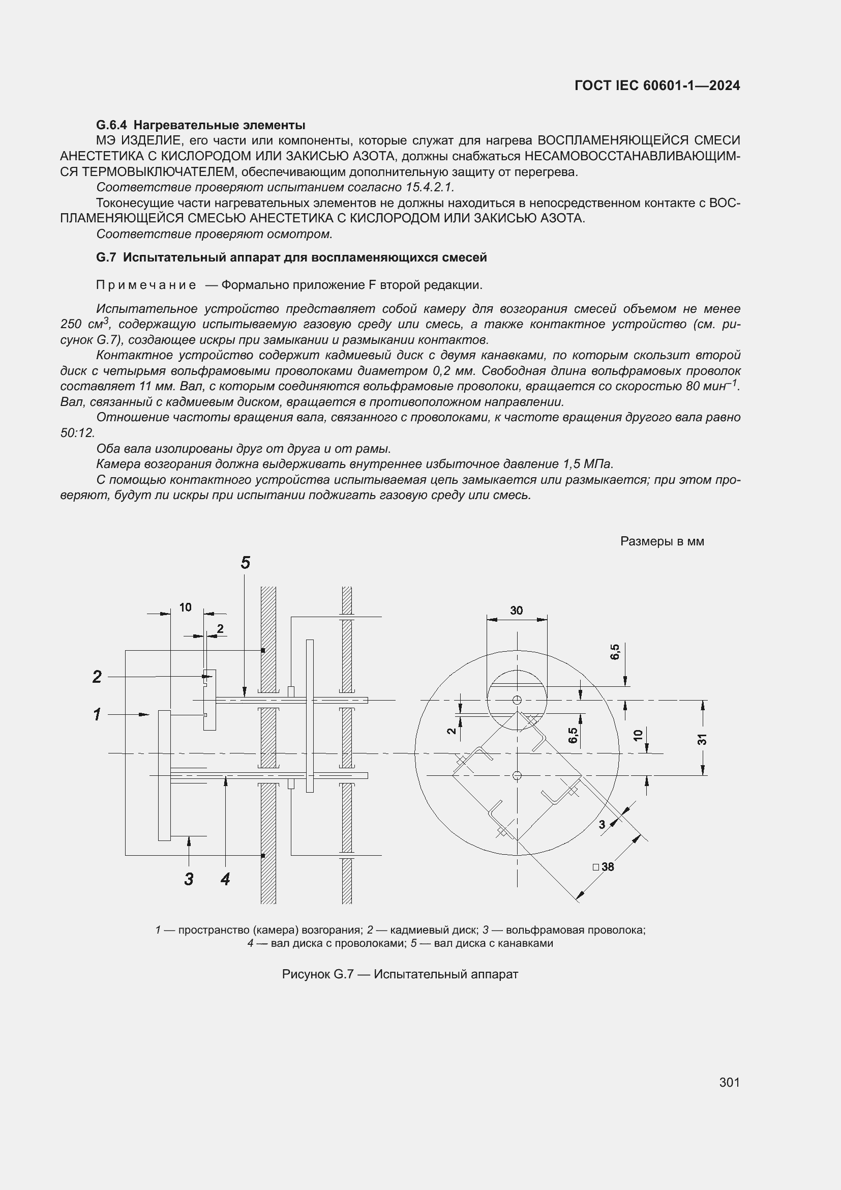 ���� IEC 60601-1-2024. �������� 310