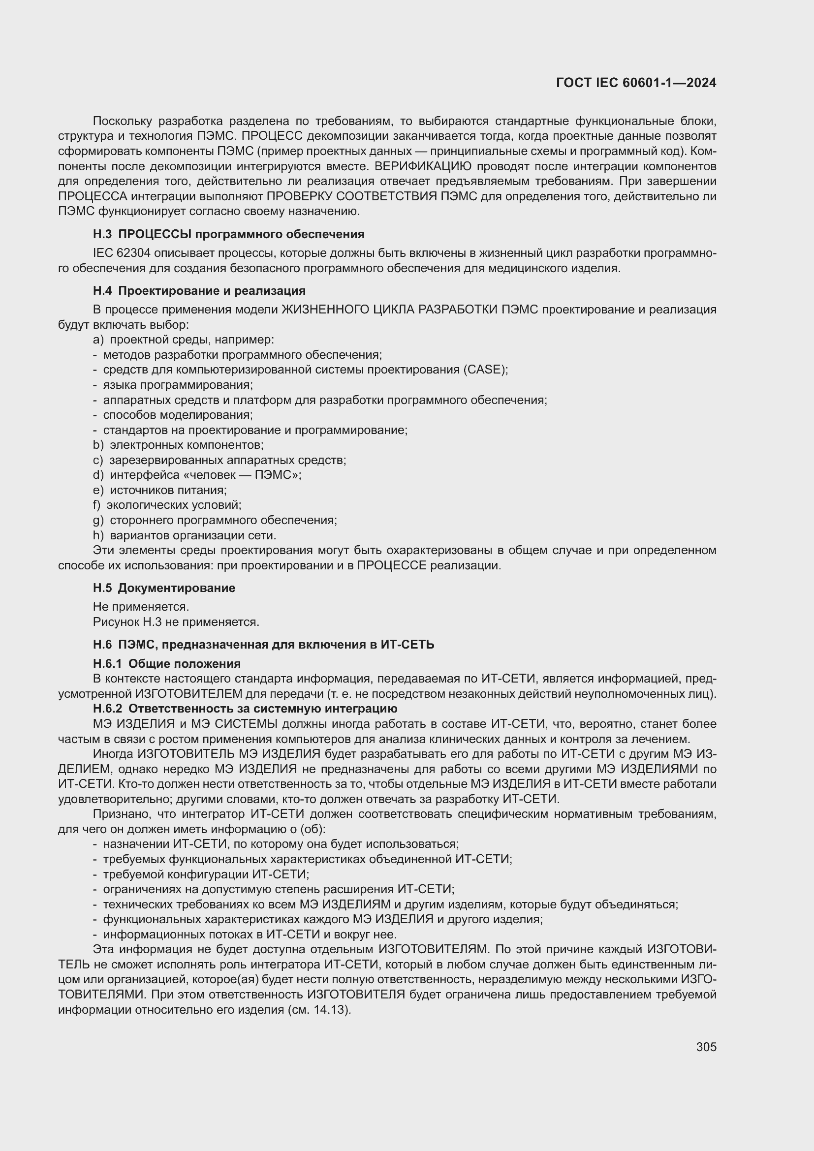 ���� IEC 60601-1-2024. �������� 314