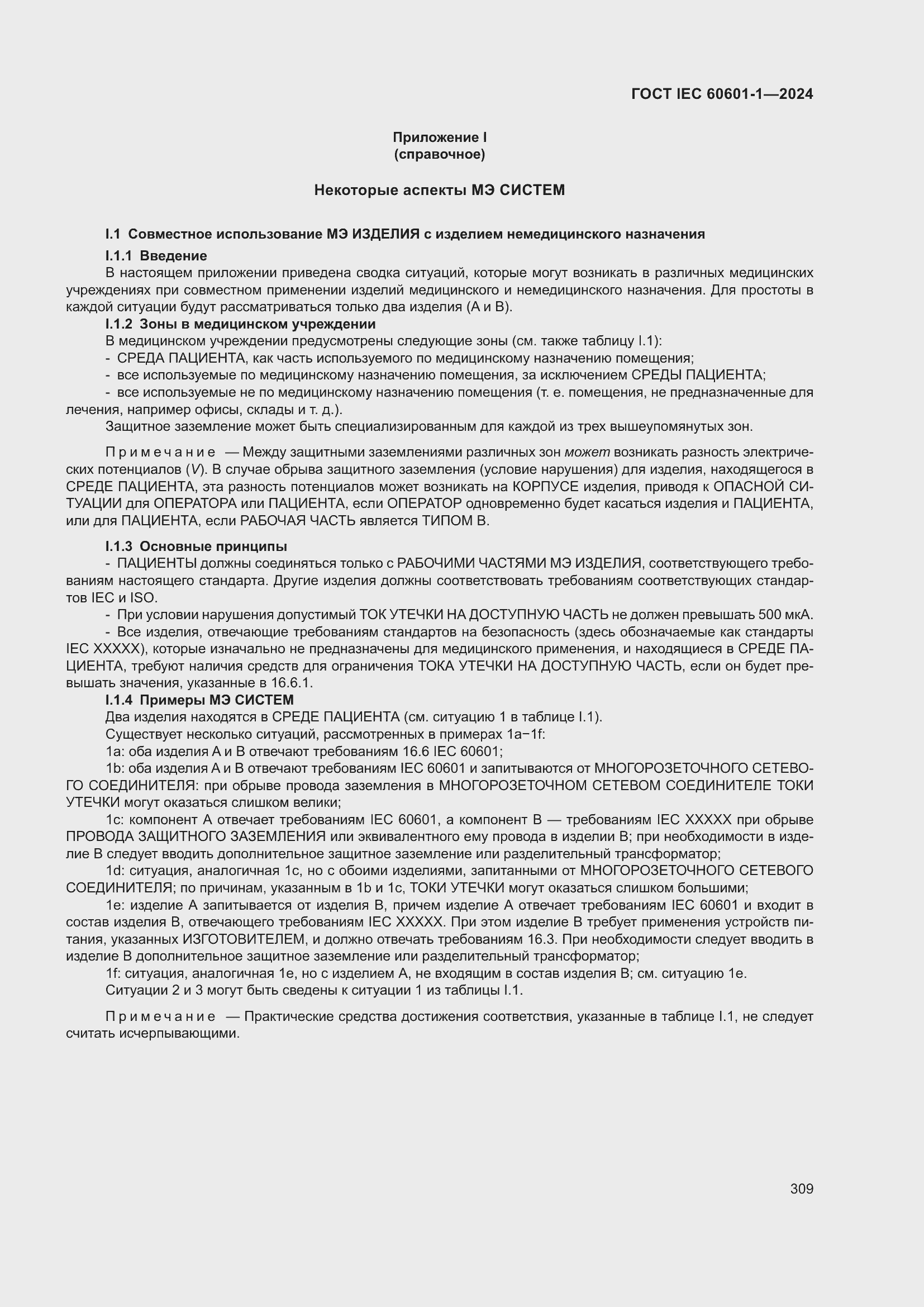 ���� IEC 60601-1-2024. �������� 318