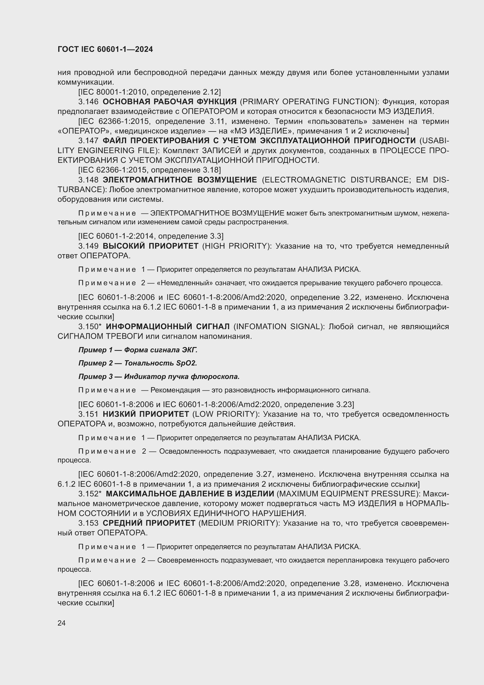 ���� IEC 60601-1-2024. �������� 33