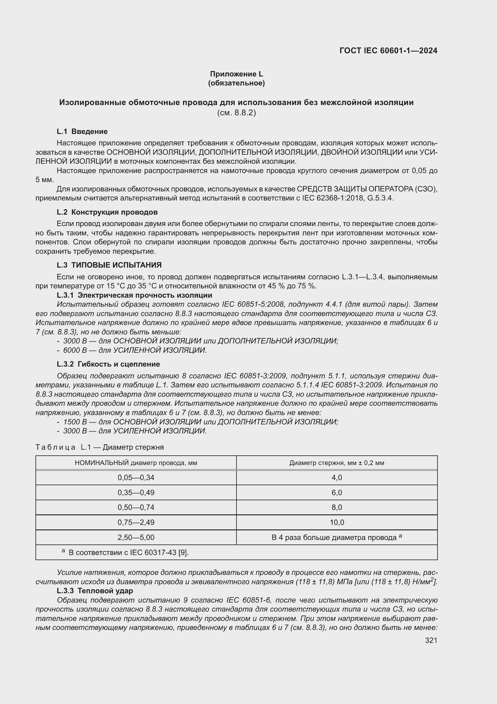 ���� IEC 60601-1-2024. �������� 330