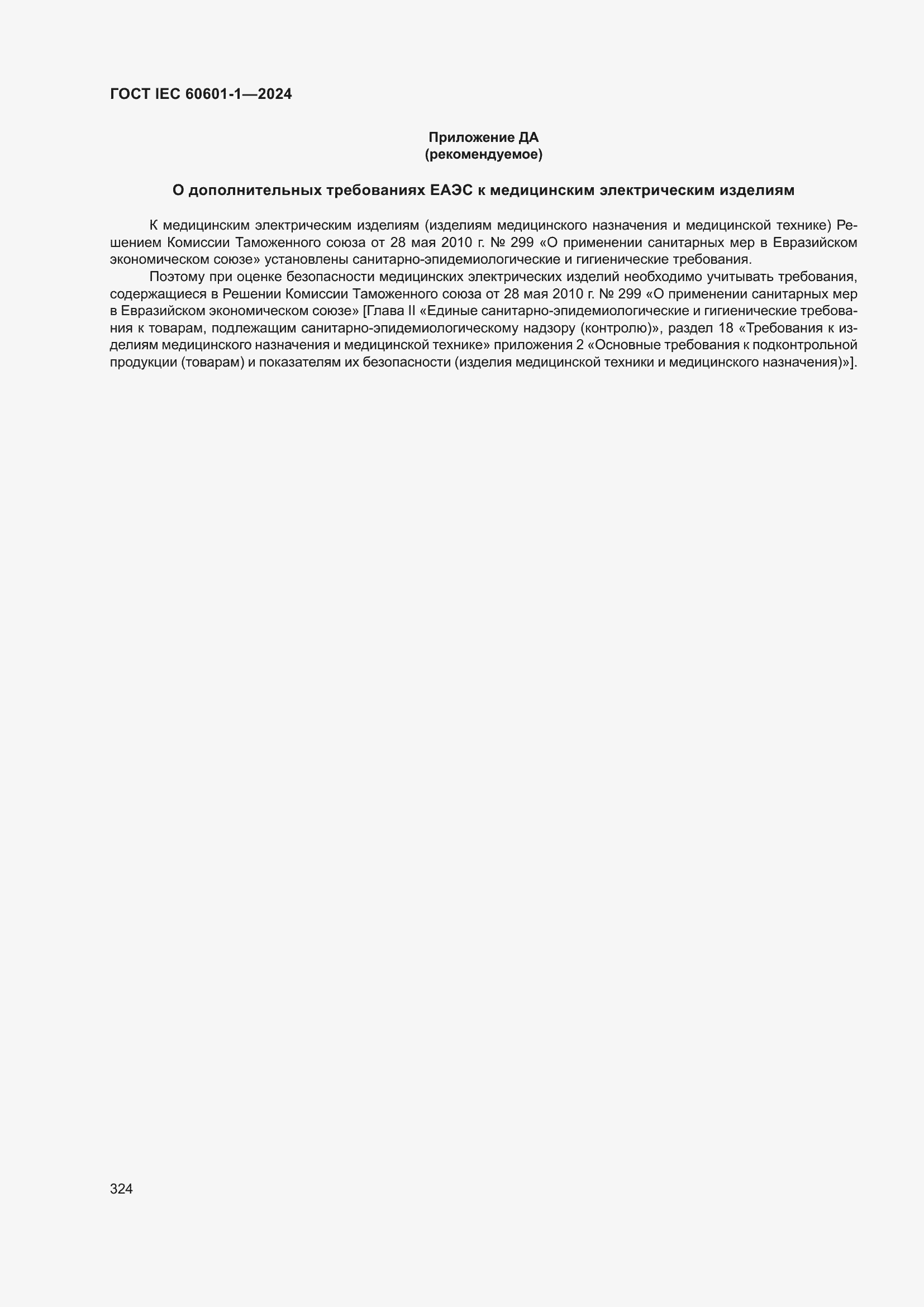 ���� IEC 60601-1-2024. �������� 333