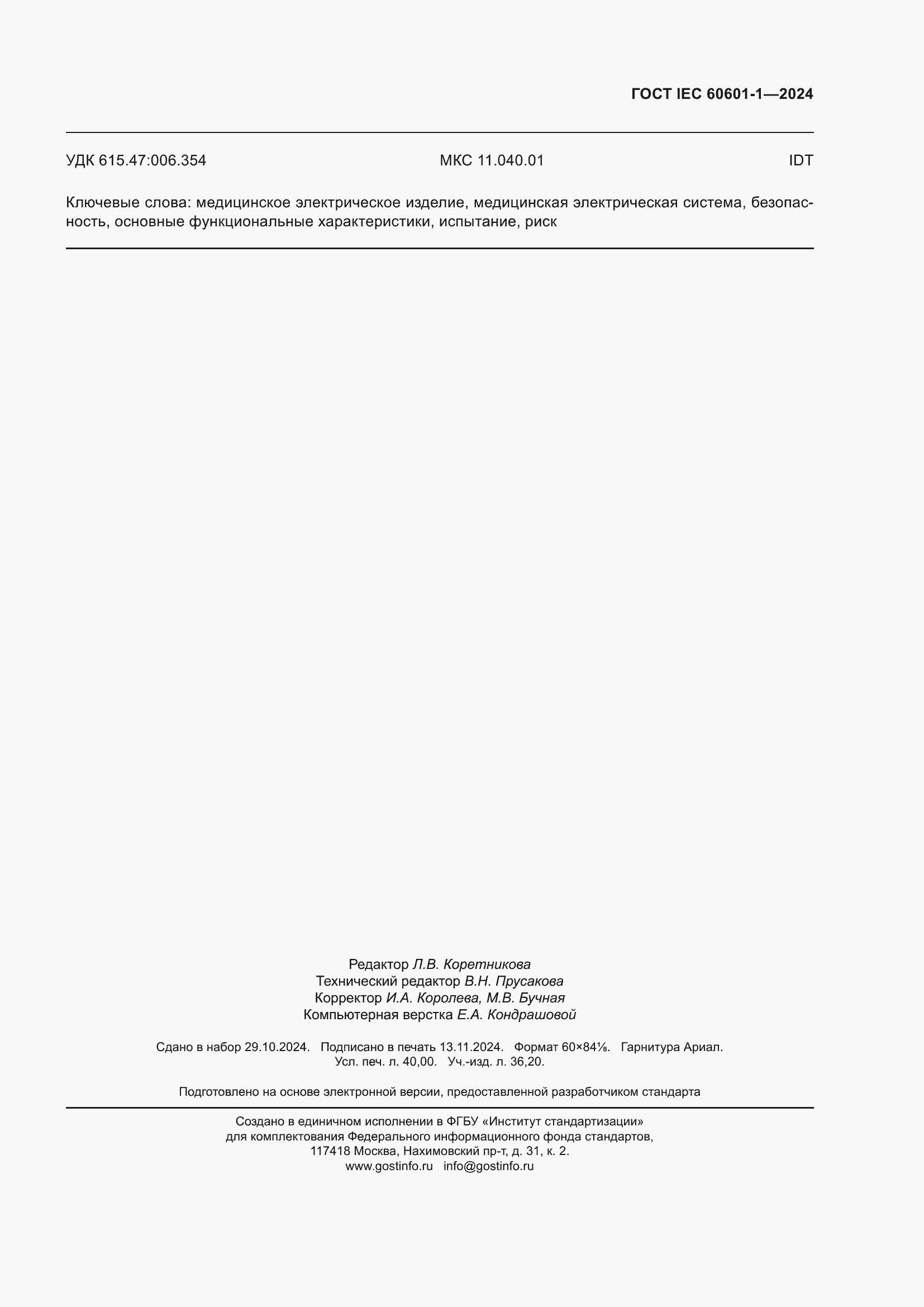 ���� IEC 60601-1-2024. �������� 348