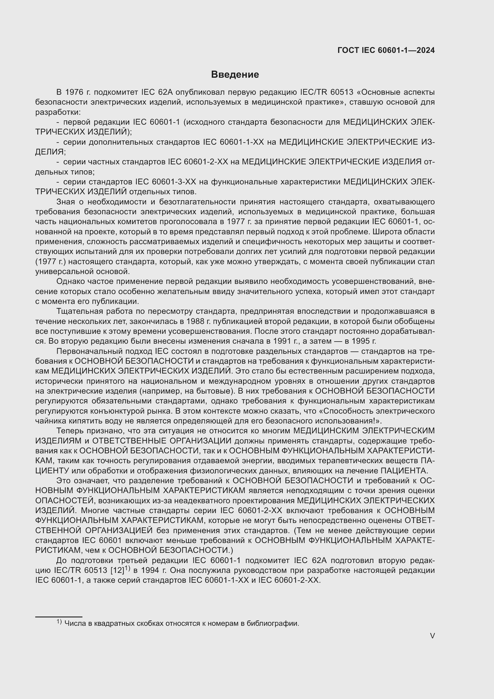 ���� IEC 60601-1-2024. �������� 5