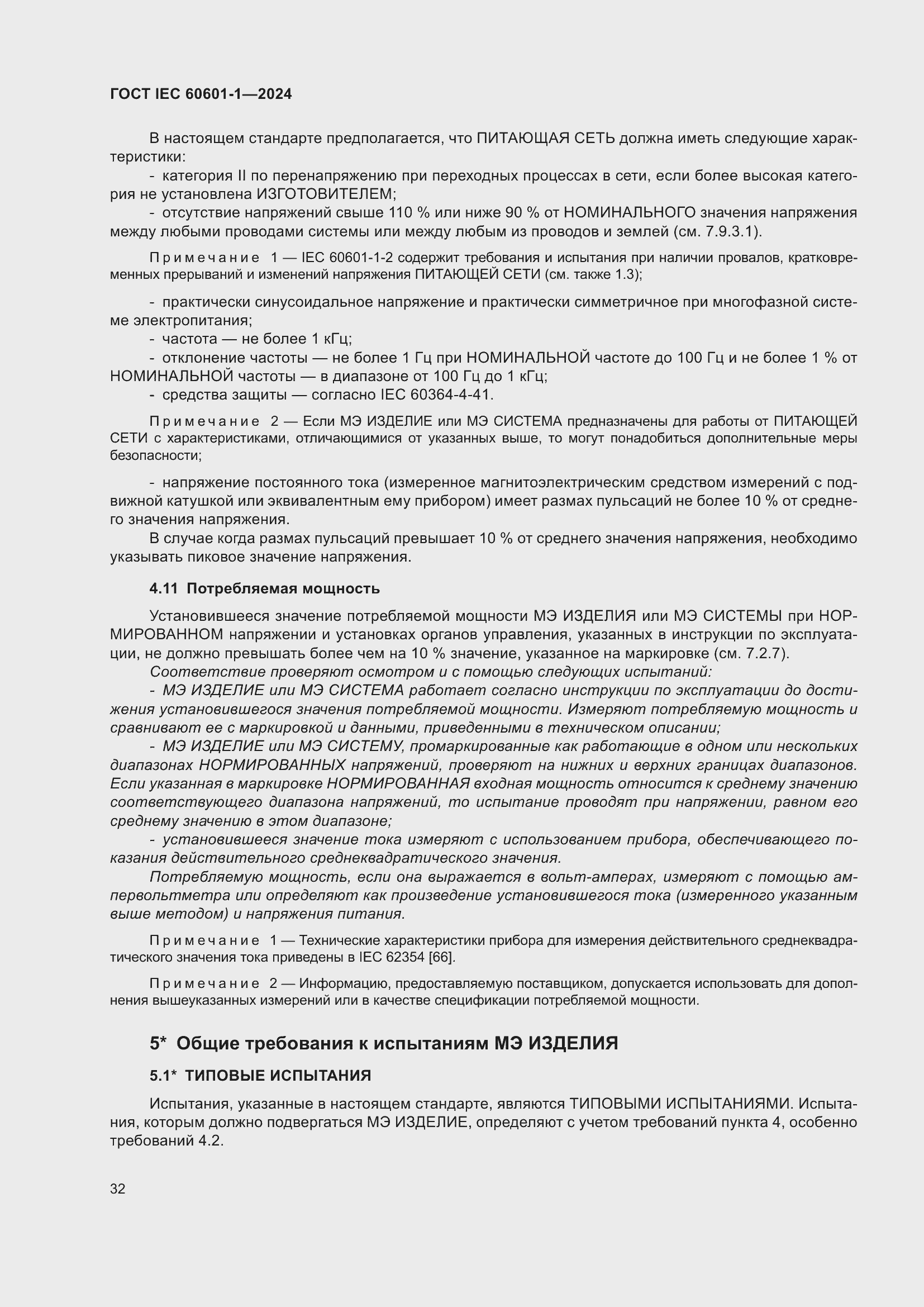 ���� IEC 60601-1-2024. �������� 41
