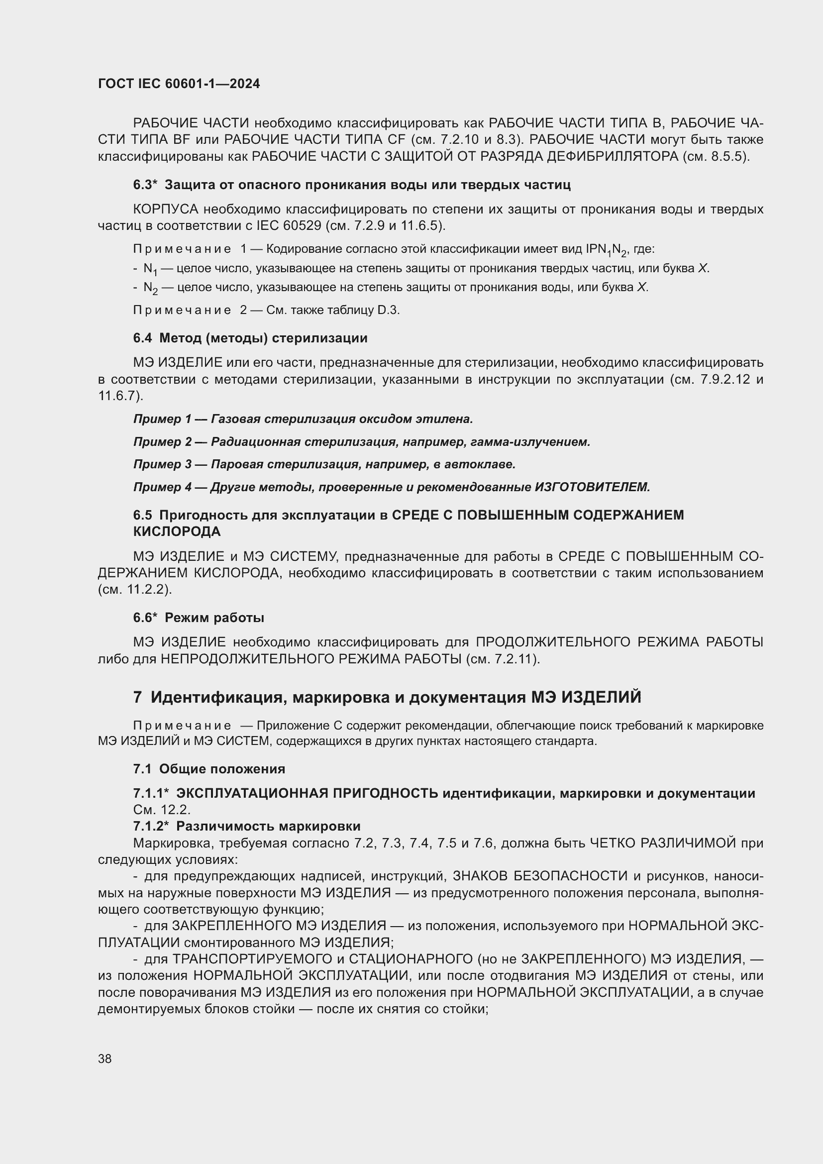 ���� IEC 60601-1-2024. �������� 47