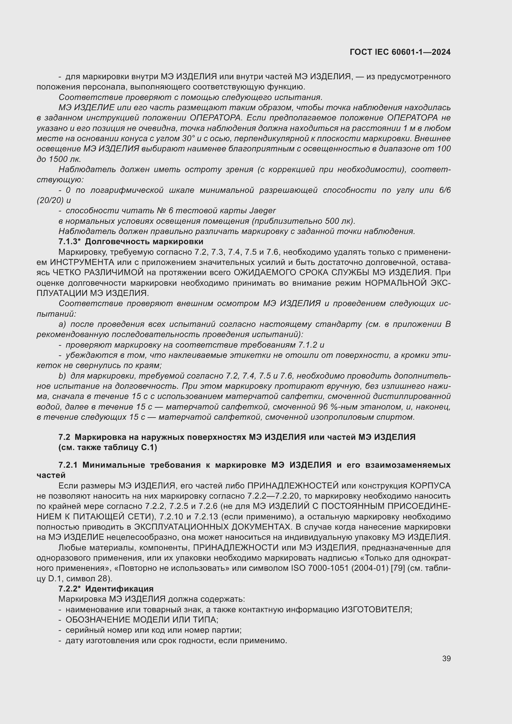 ���� IEC 60601-1-2024. �������� 48