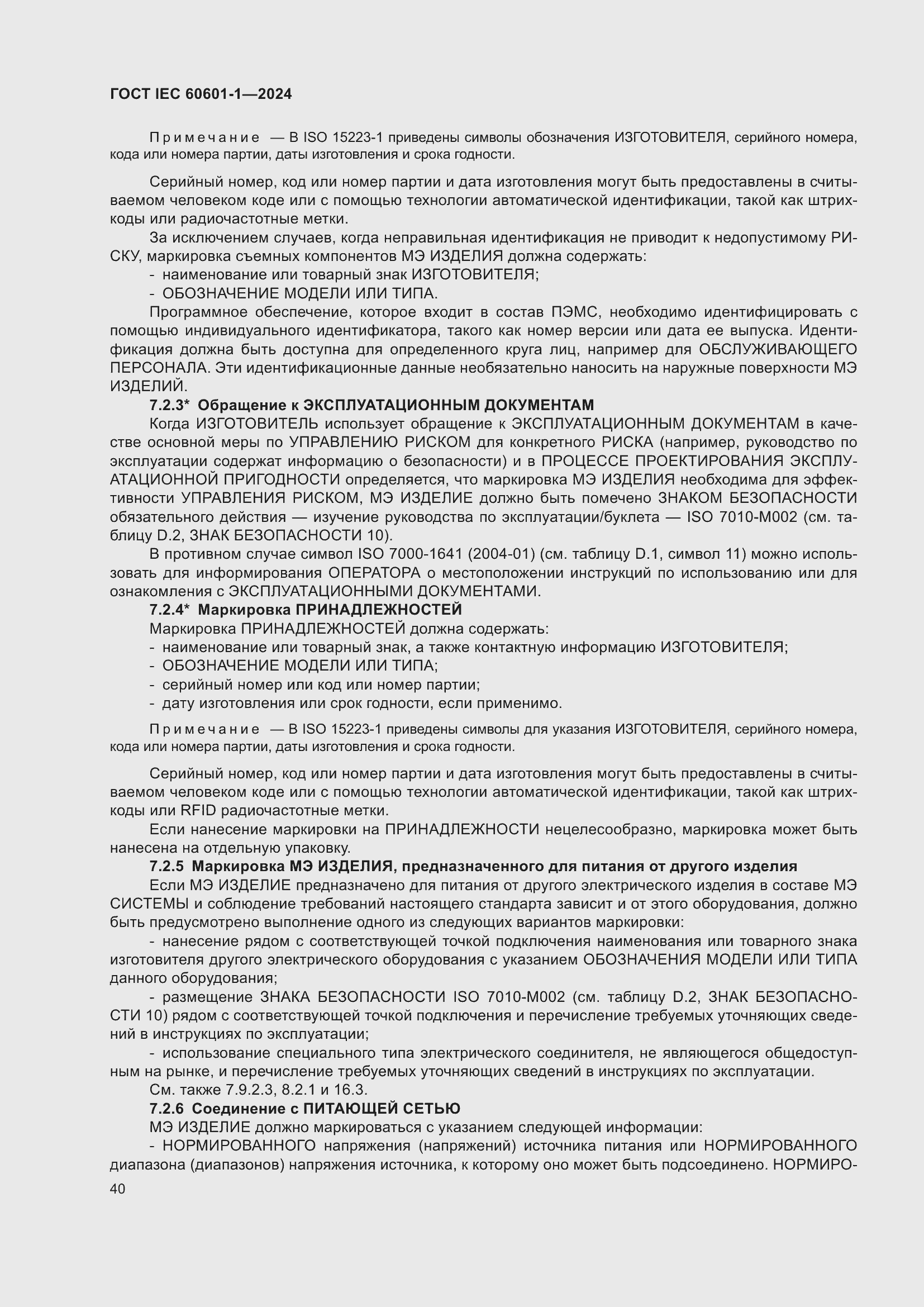 ���� IEC 60601-1-2024. �������� 49