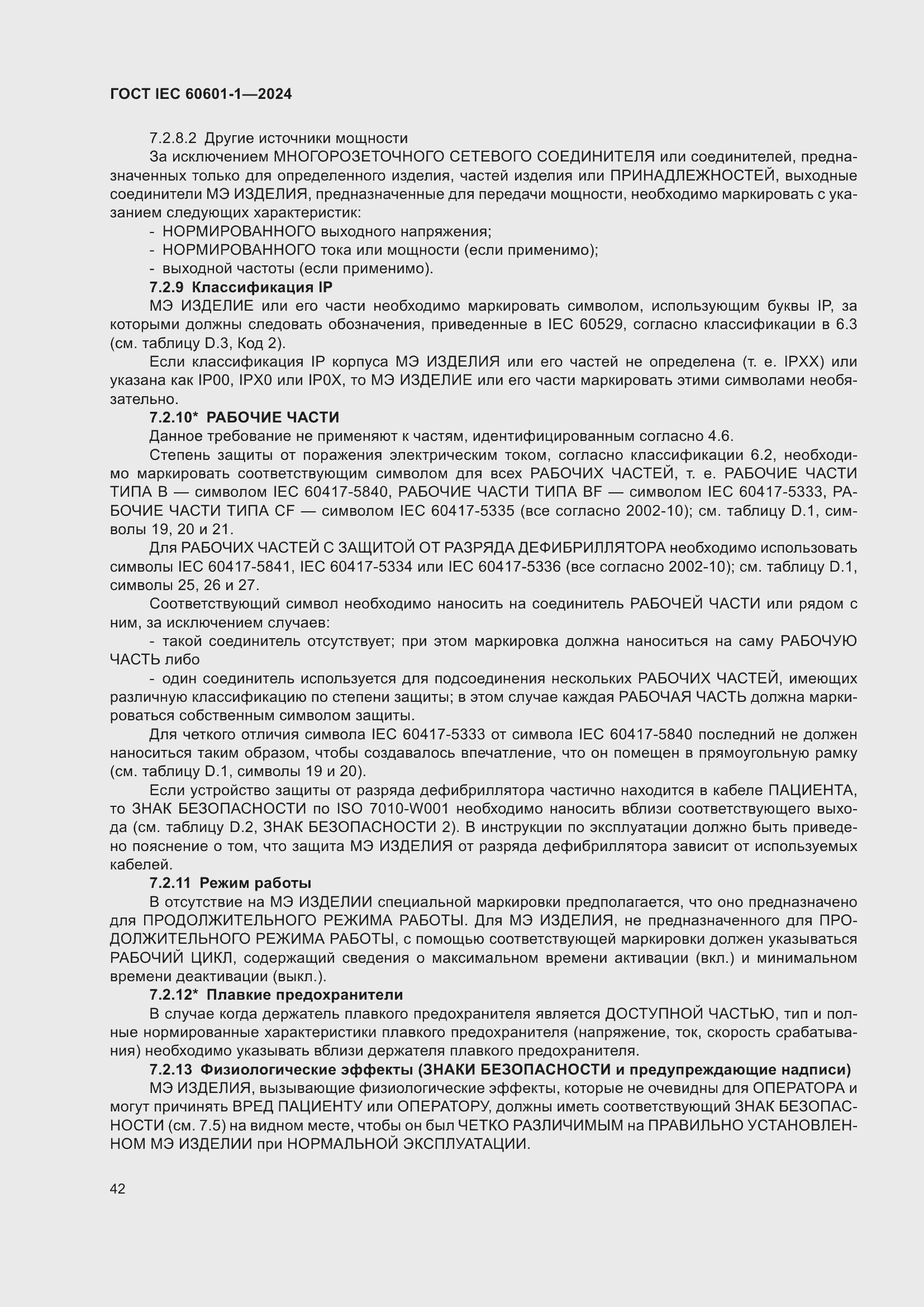 ���� IEC 60601-1-2024. �������� 51