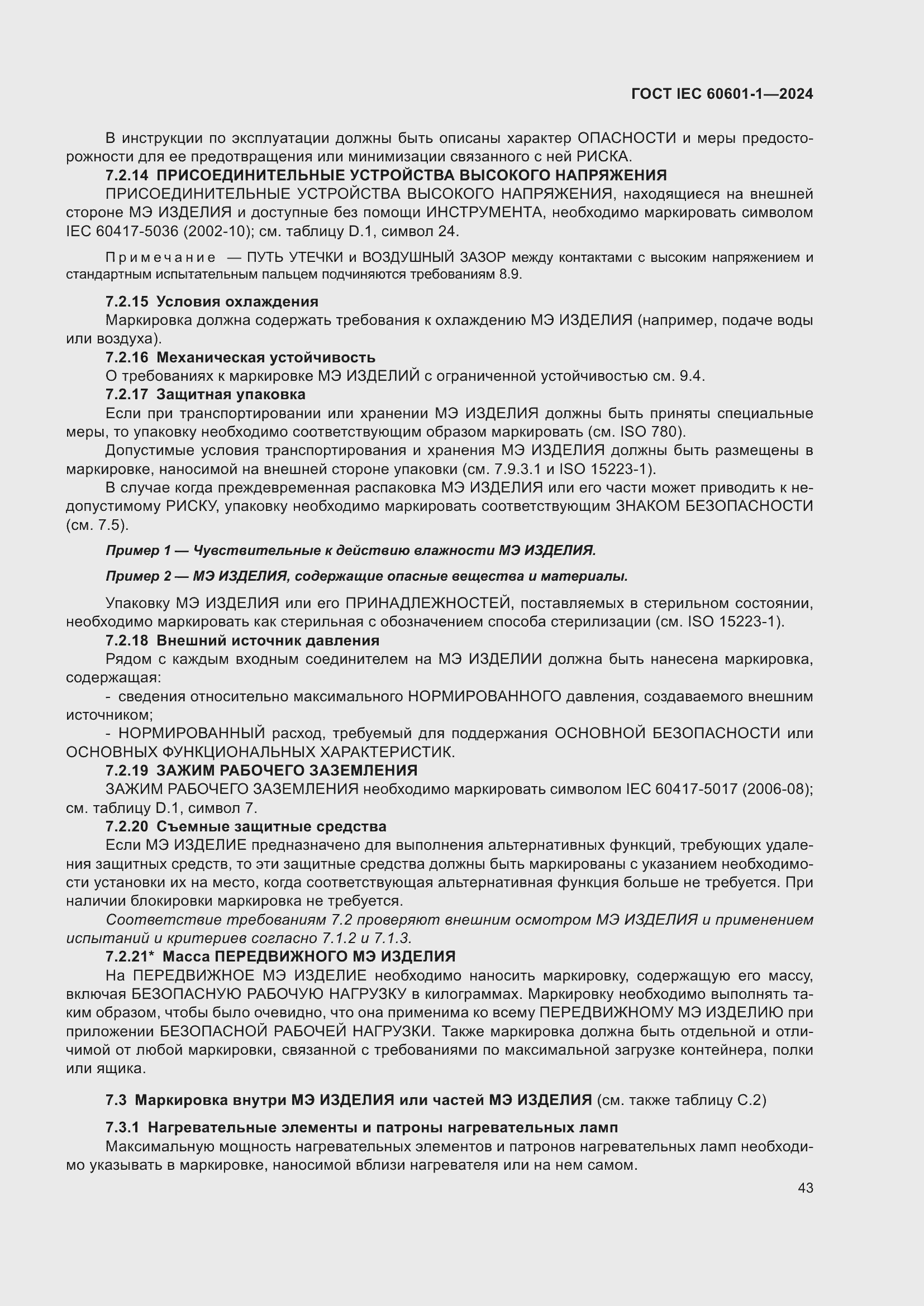 ���� IEC 60601-1-2024. �������� 52
