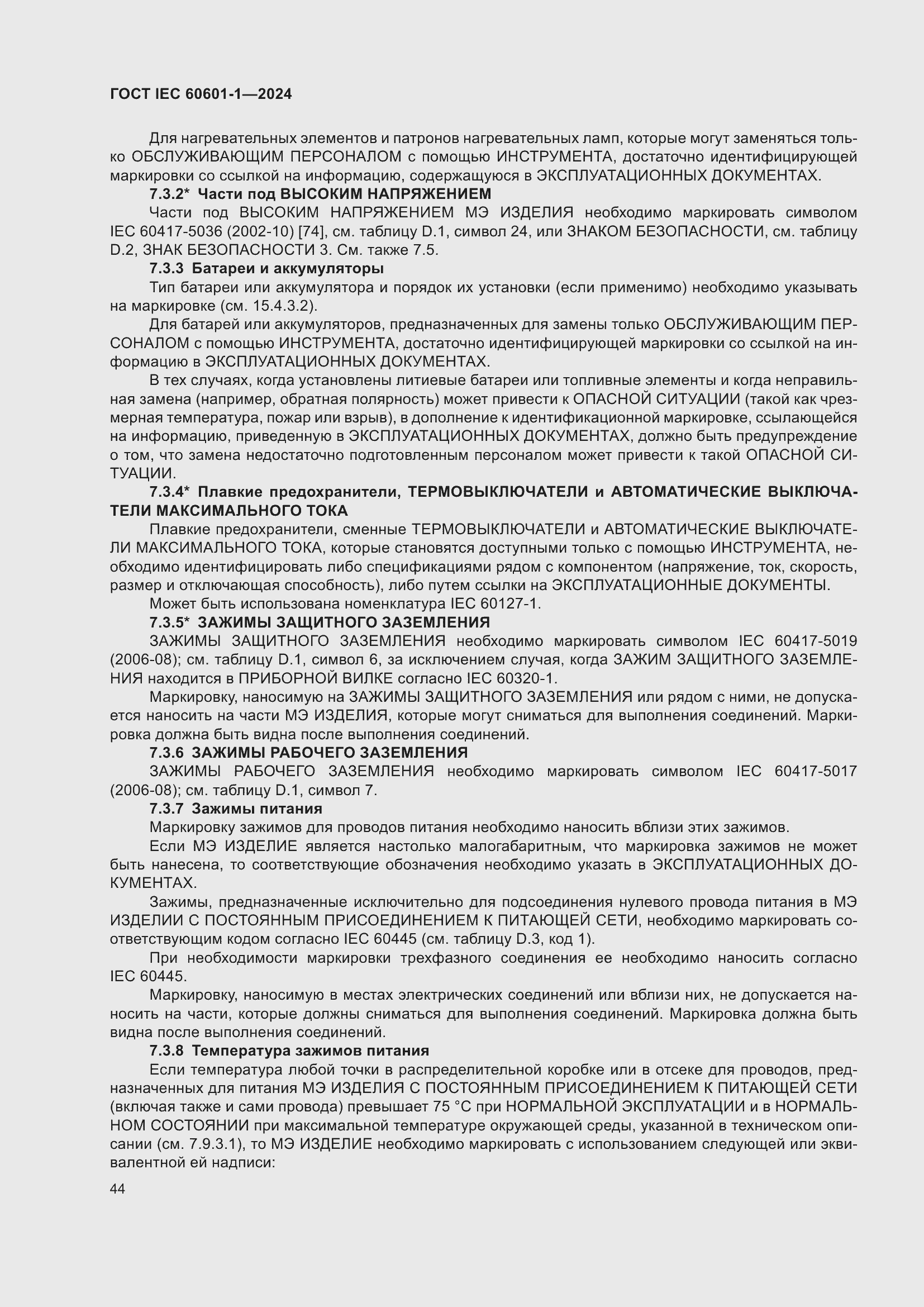 ���� IEC 60601-1-2024. �������� 53