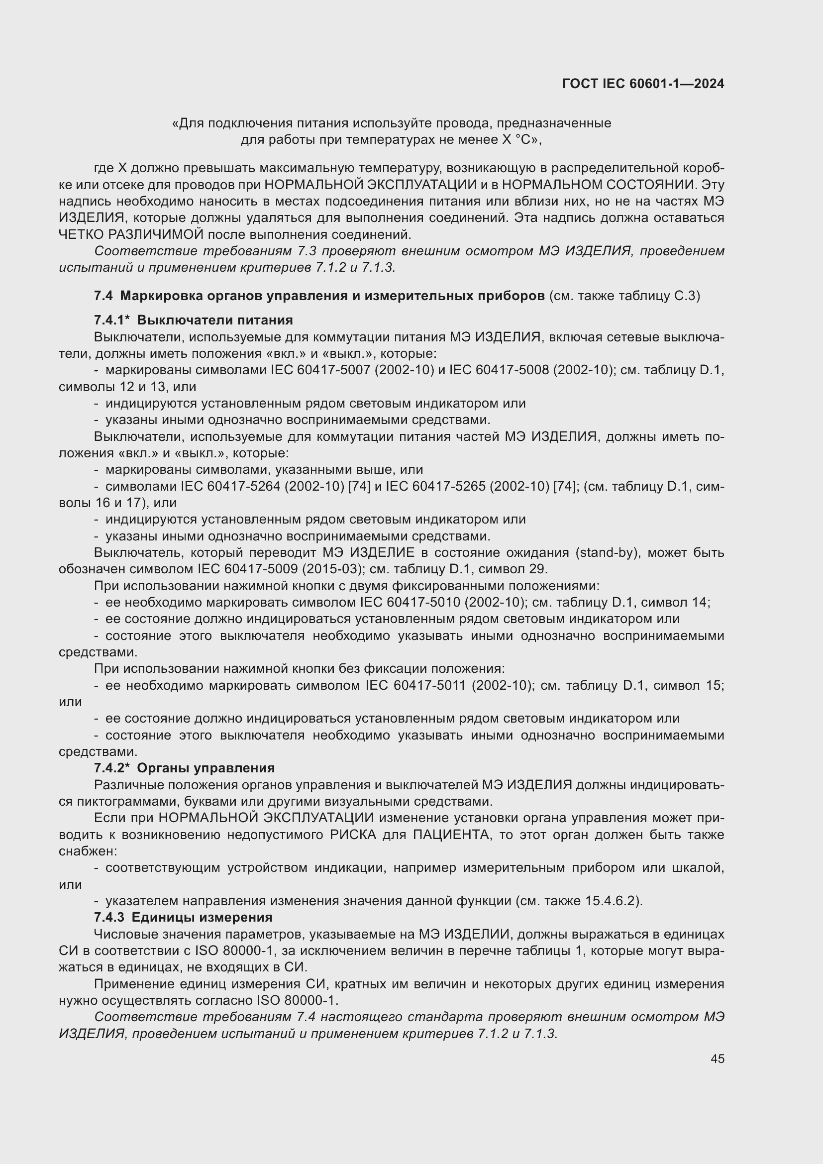 ���� IEC 60601-1-2024. �������� 54