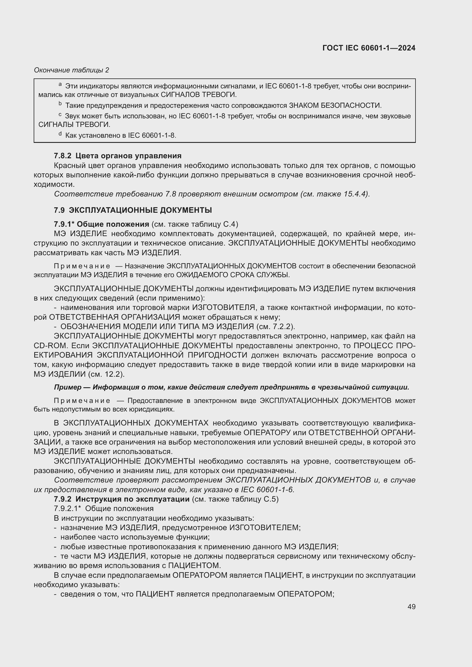 ���� IEC 60601-1-2024. �������� 58