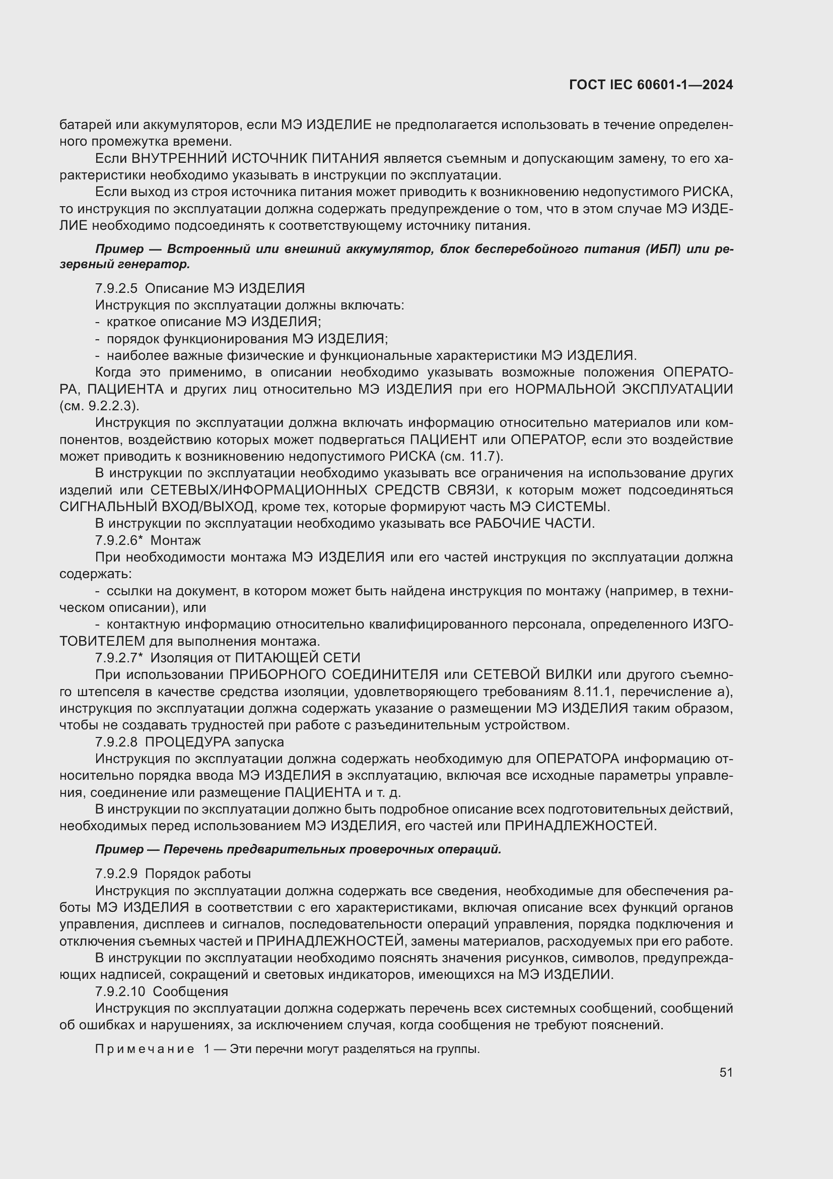���� IEC 60601-1-2024. �������� 60