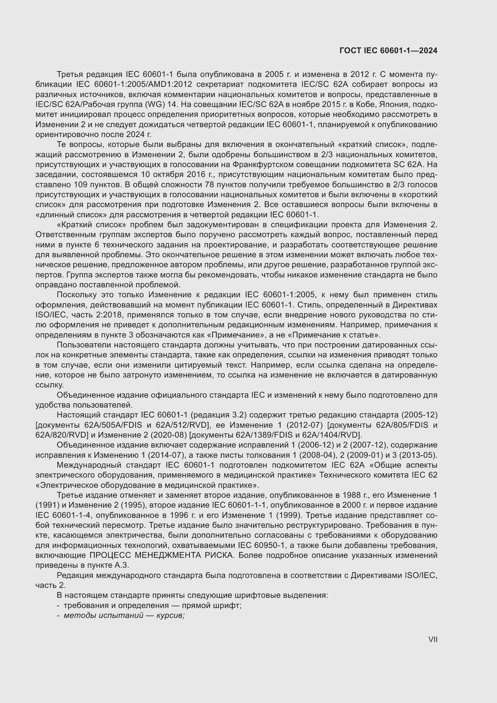 ���� IEC 60601-1-2024. �������� 7