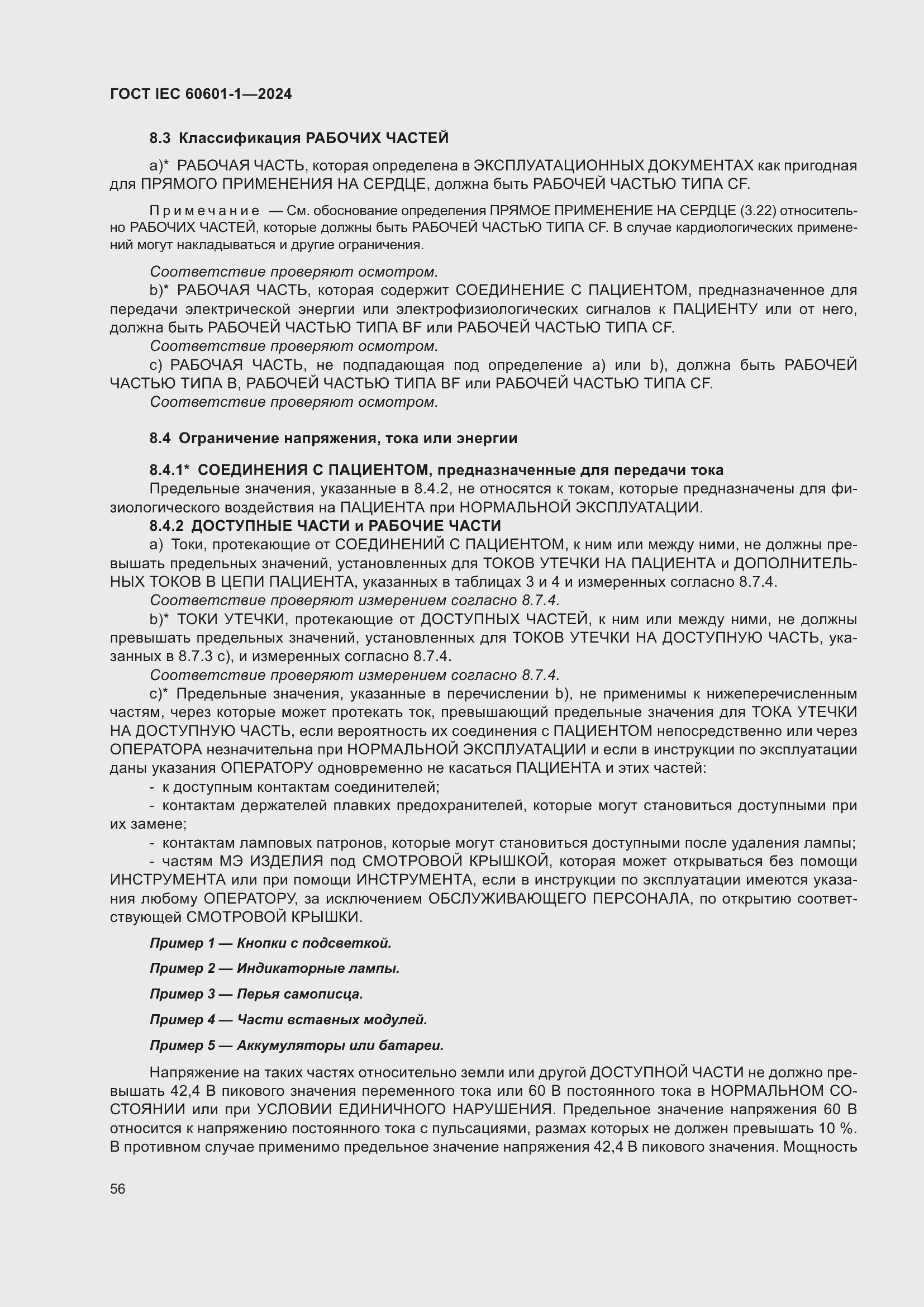 ���� IEC 60601-1-2024. �������� 65