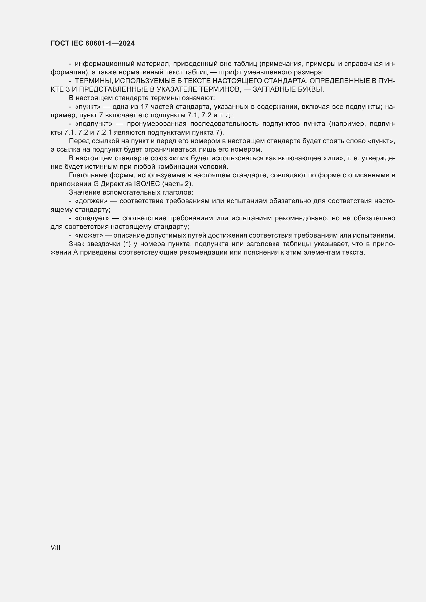 ���� IEC 60601-1-2024. �������� 8