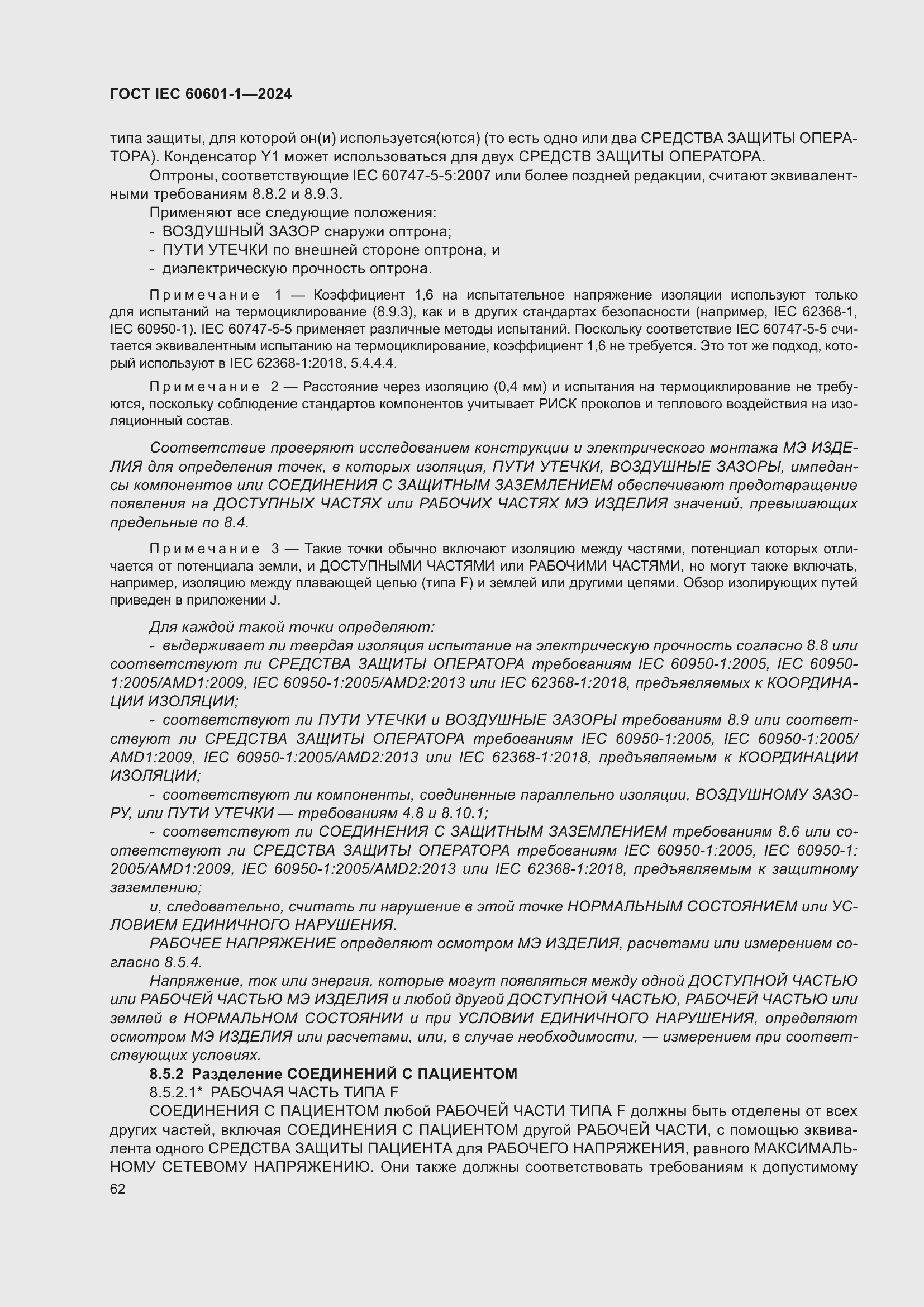���� IEC 60601-1-2024. �������� 71