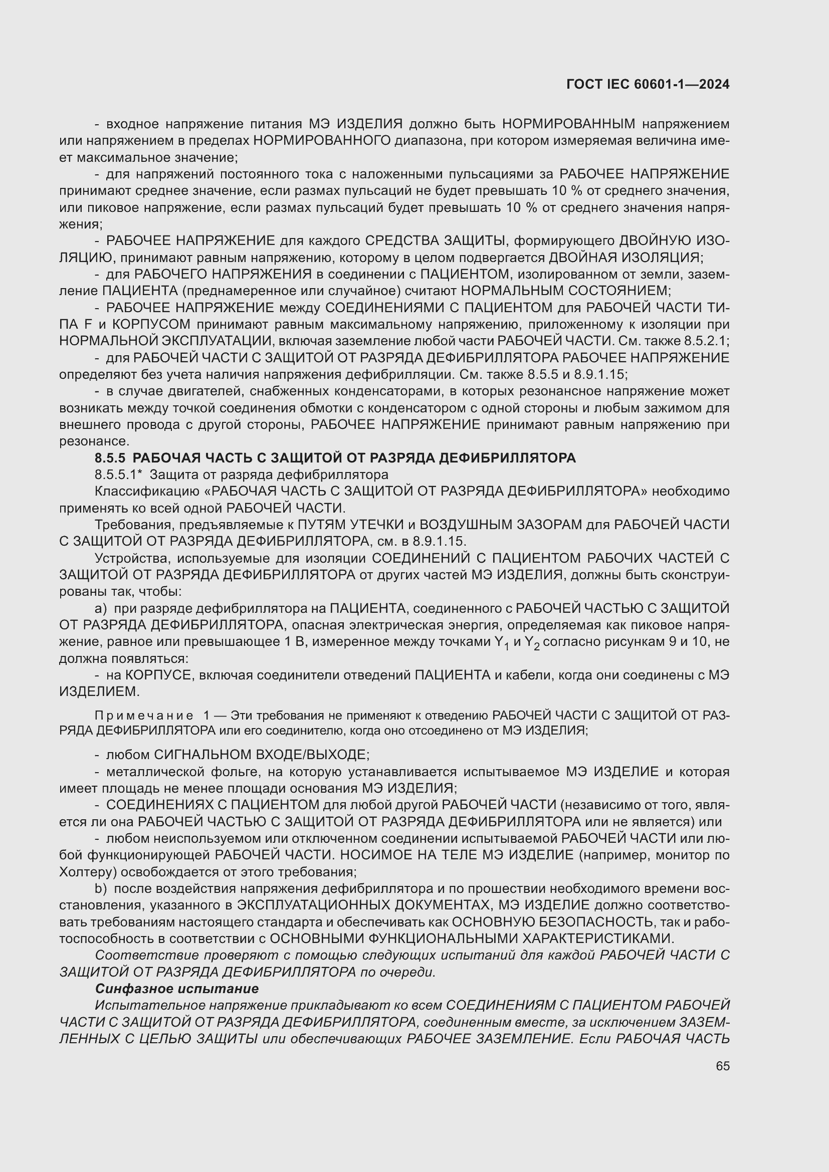 ���� IEC 60601-1-2024. �������� 74