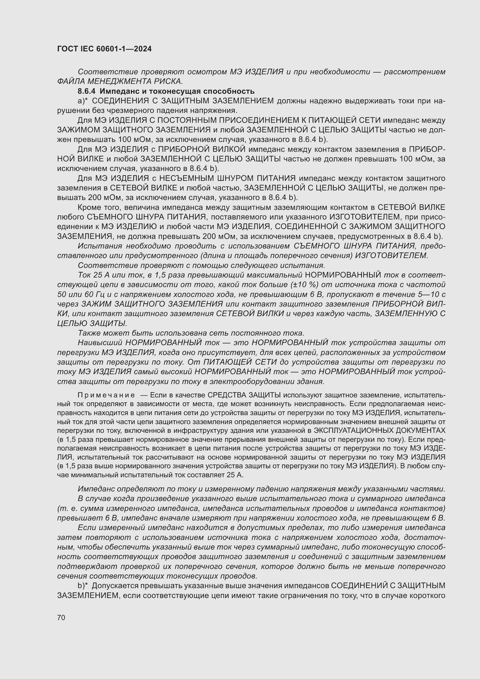 ���� IEC 60601-1-2024. �������� 79