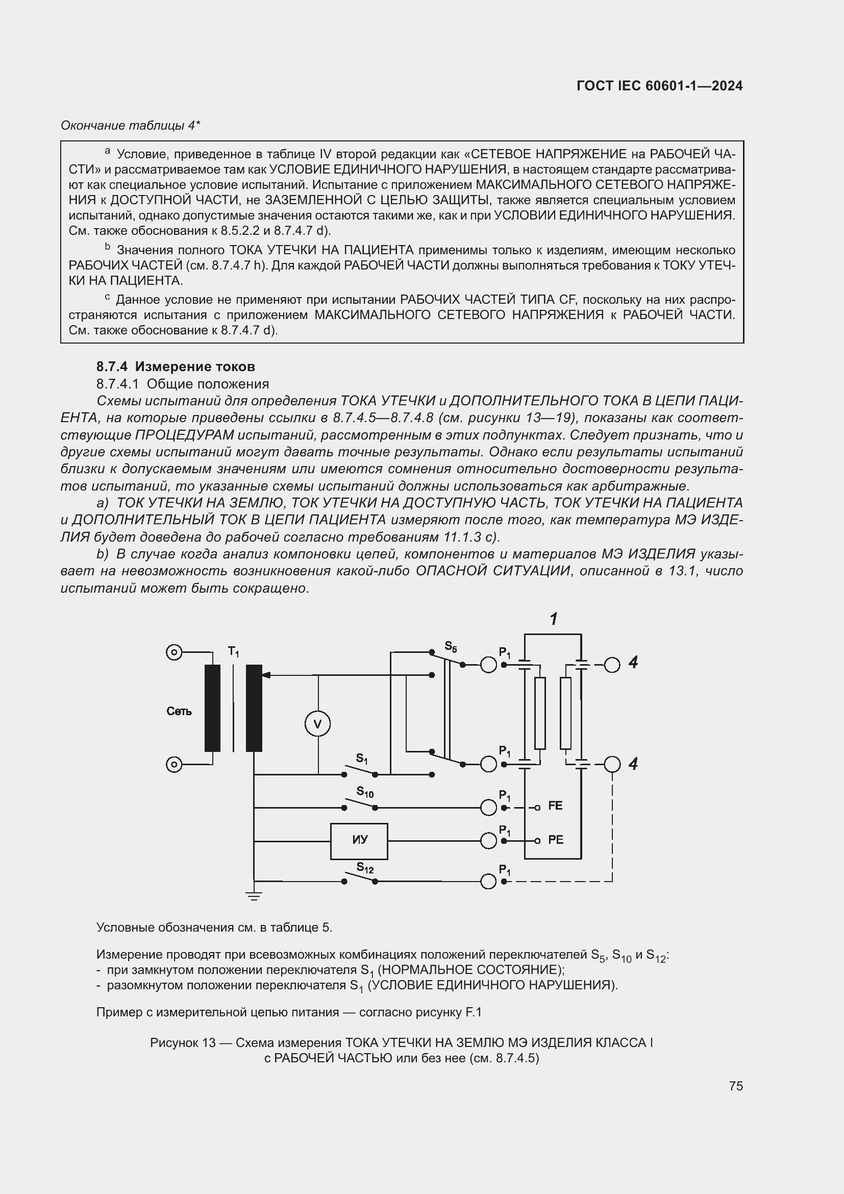 ���� IEC 60601-1-2024. �������� 84