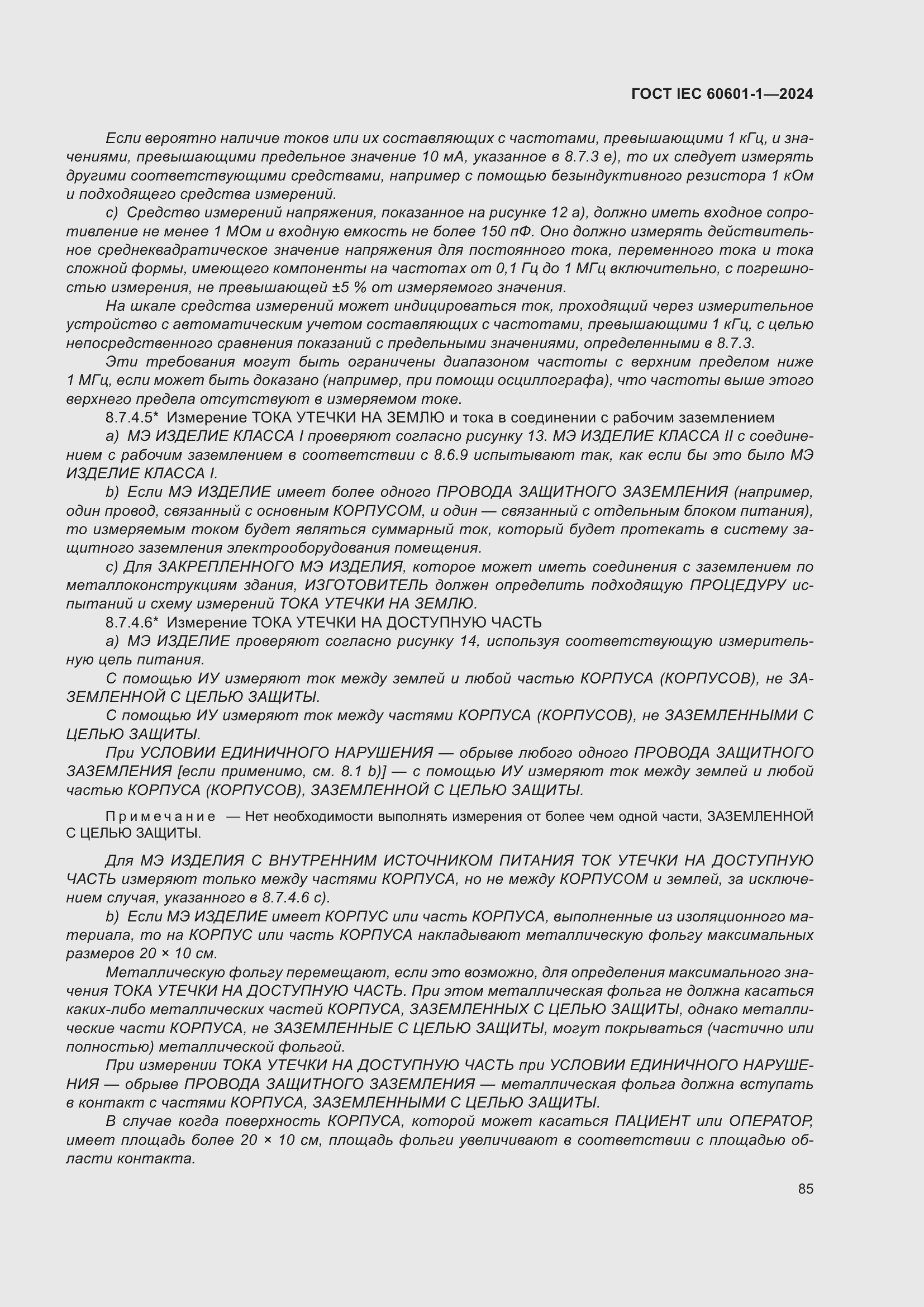 ���� IEC 60601-1-2024. �������� 94
