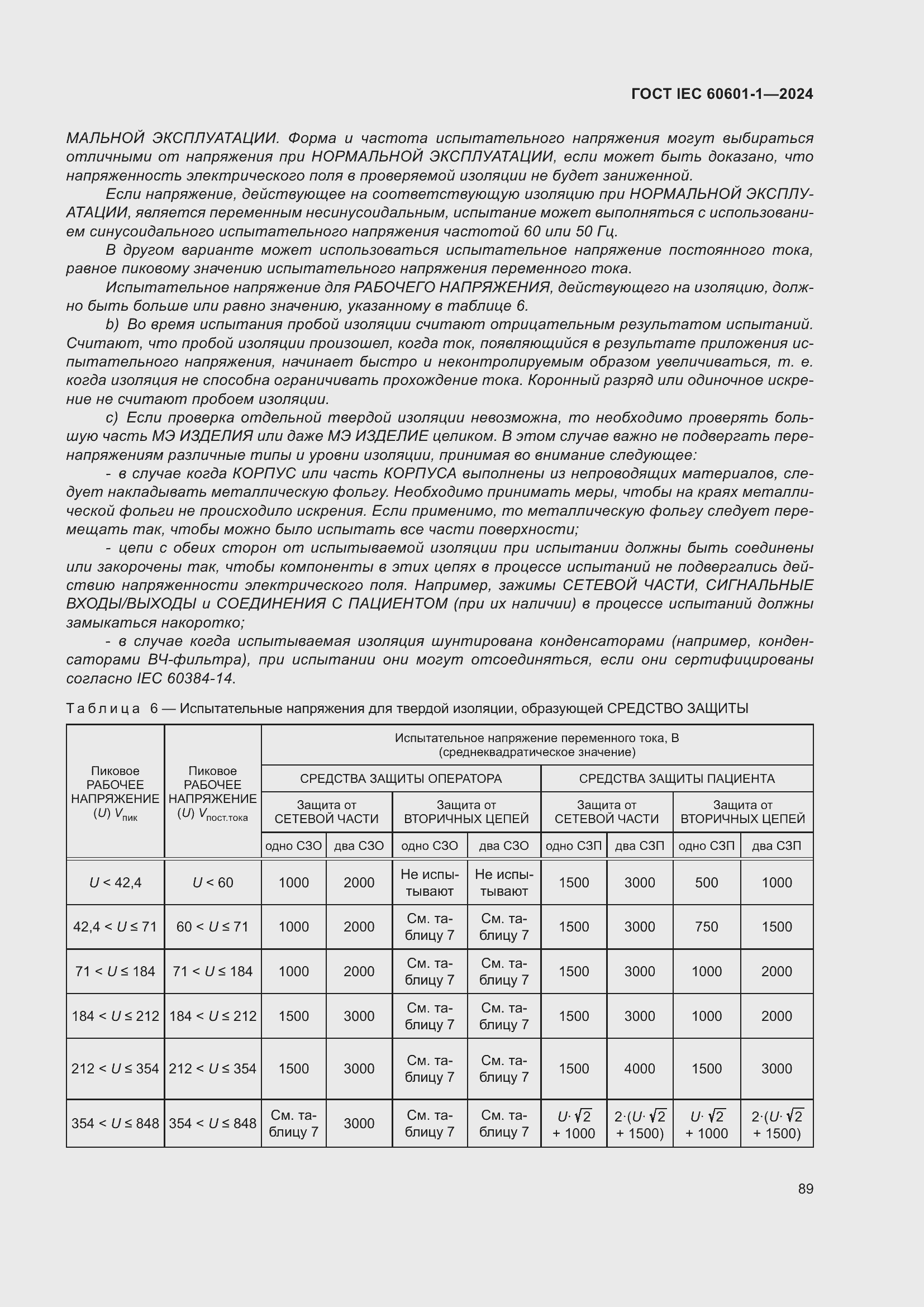 ���� IEC 60601-1-2024. �������� 98