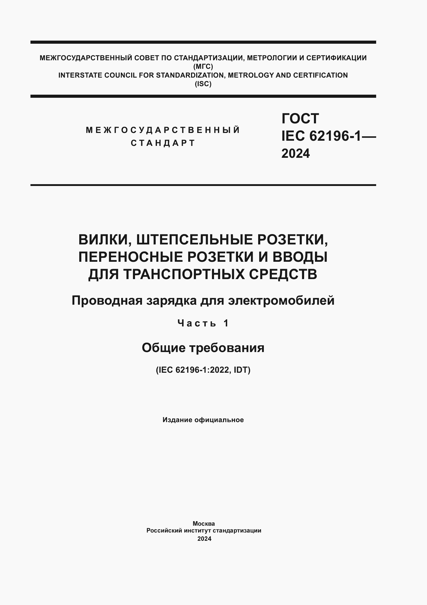 ���� IEC 62196-1-2024. �������� 1