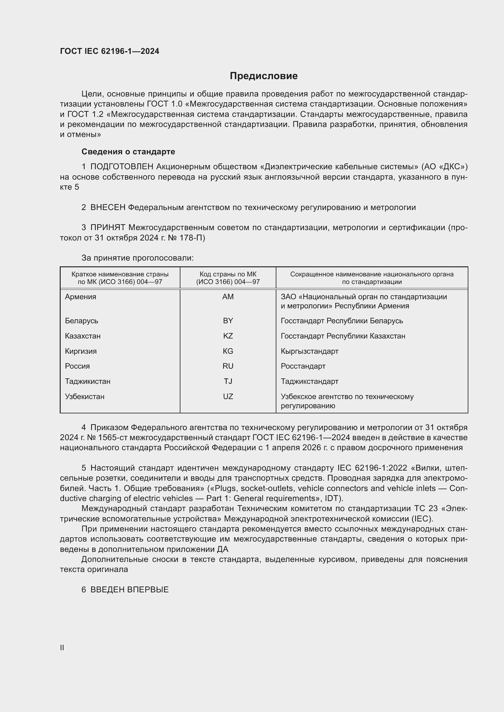 ���� IEC 62196-1-2024. �������� 2