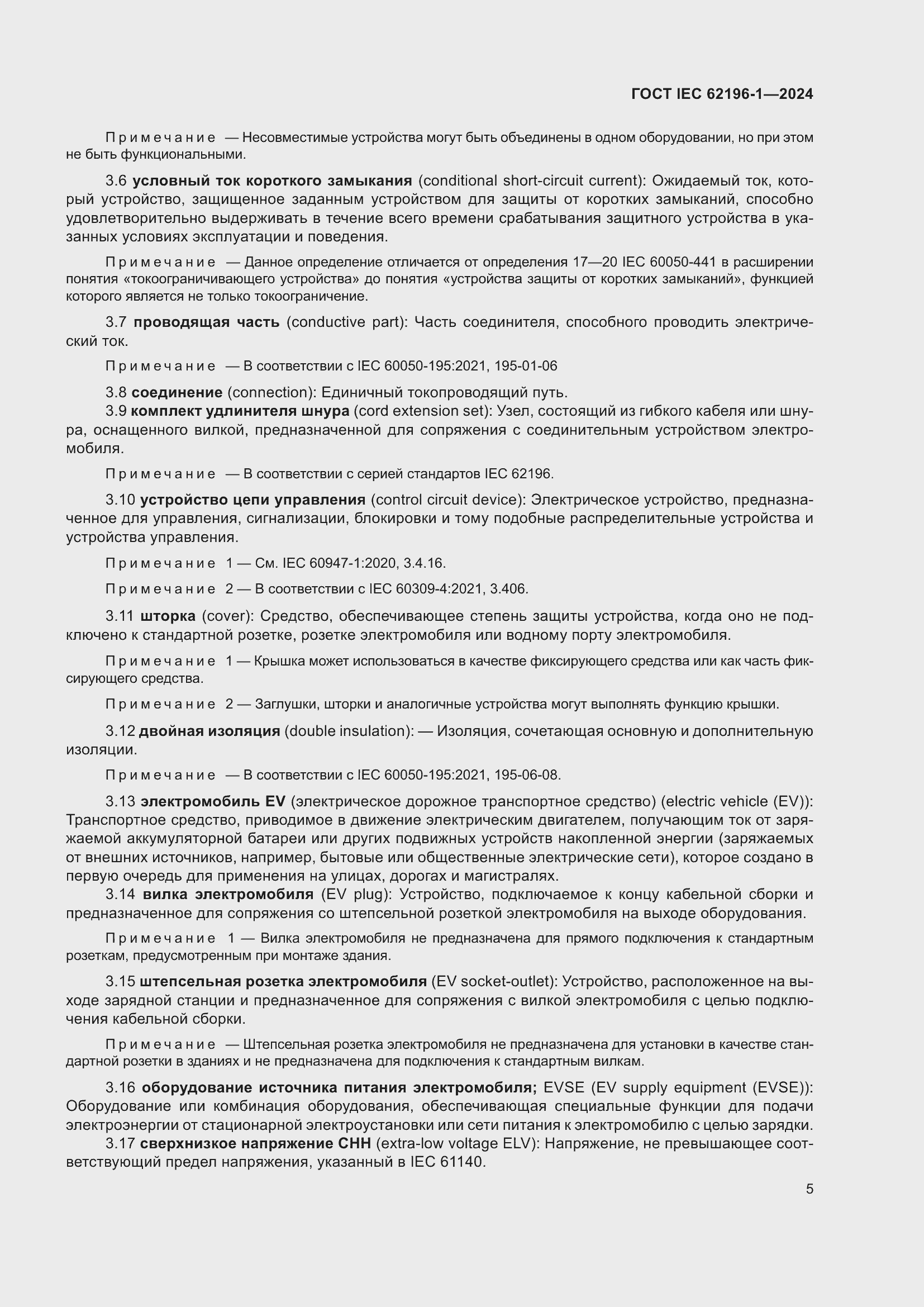 ���� IEC 62196-1-2024. �������� 11