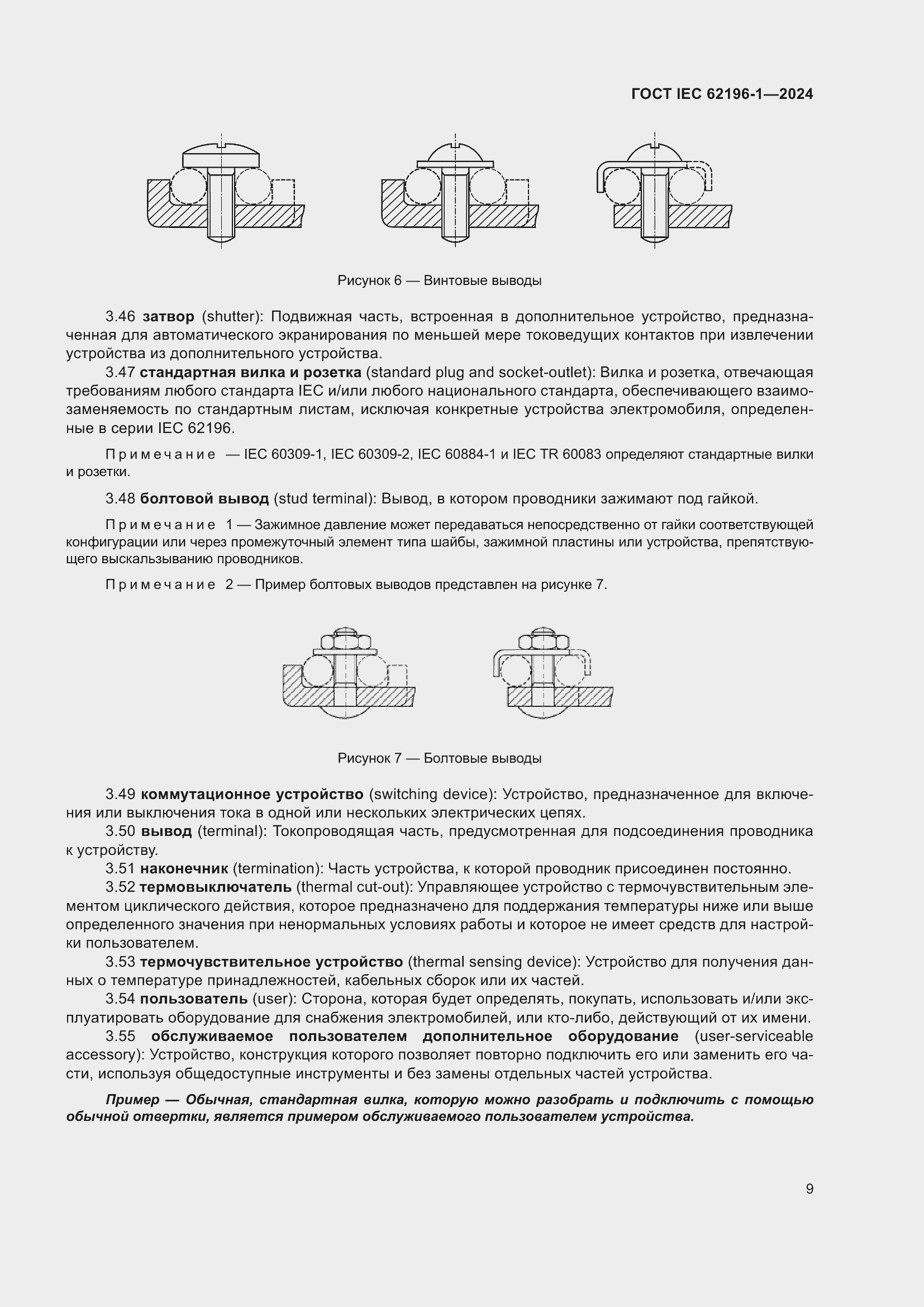 ���� IEC 62196-1-2024. �������� 15