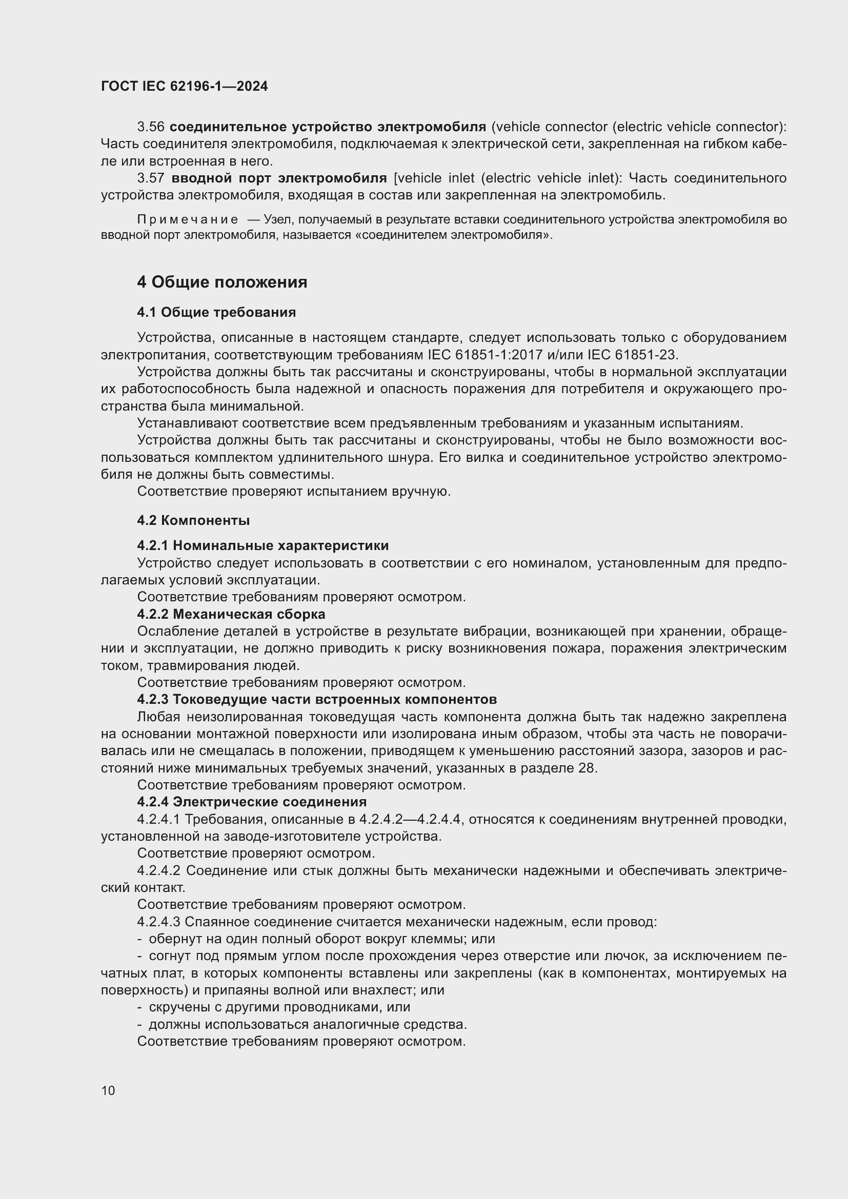 ���� IEC 62196-1-2024. �������� 16