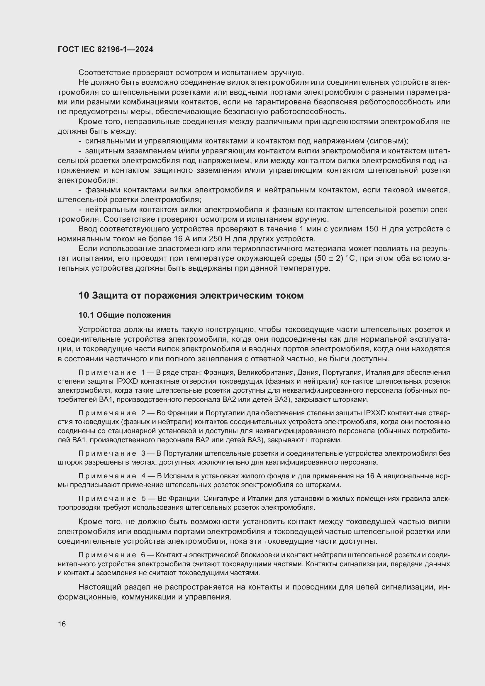 ���� IEC 62196-1-2024. �������� 22