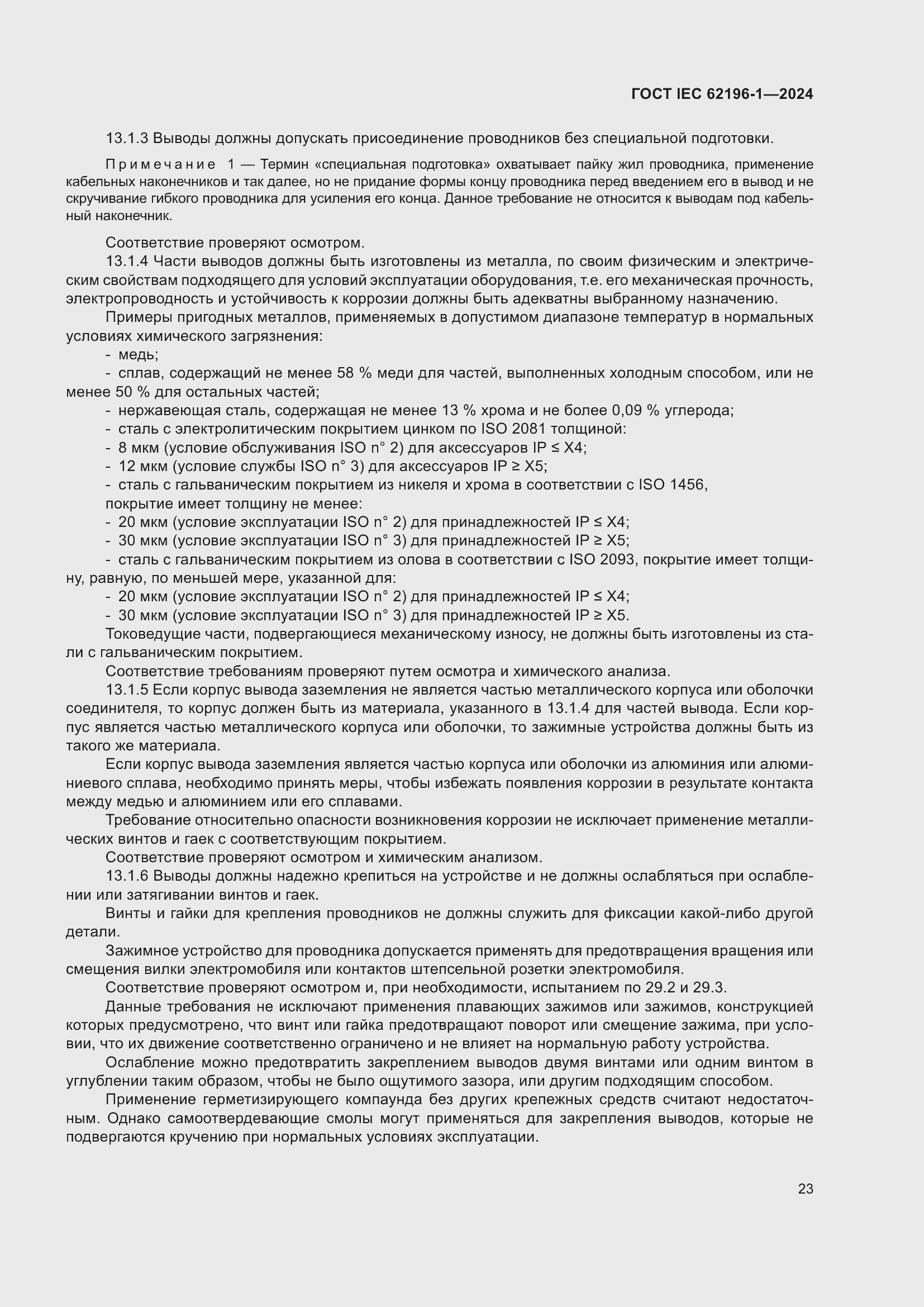 ���� IEC 62196-1-2024. �������� 29