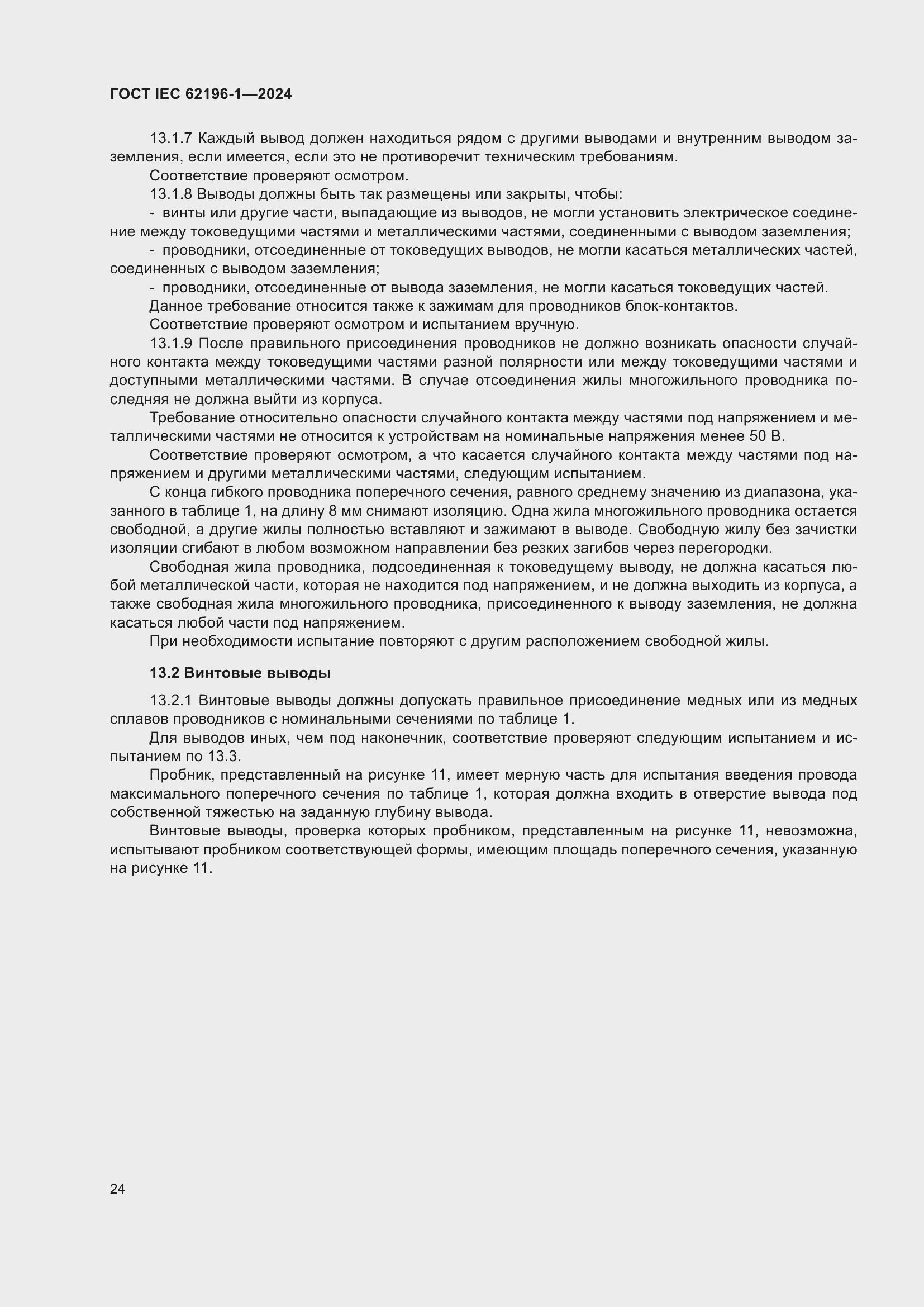 ���� IEC 62196-1-2024. �������� 30