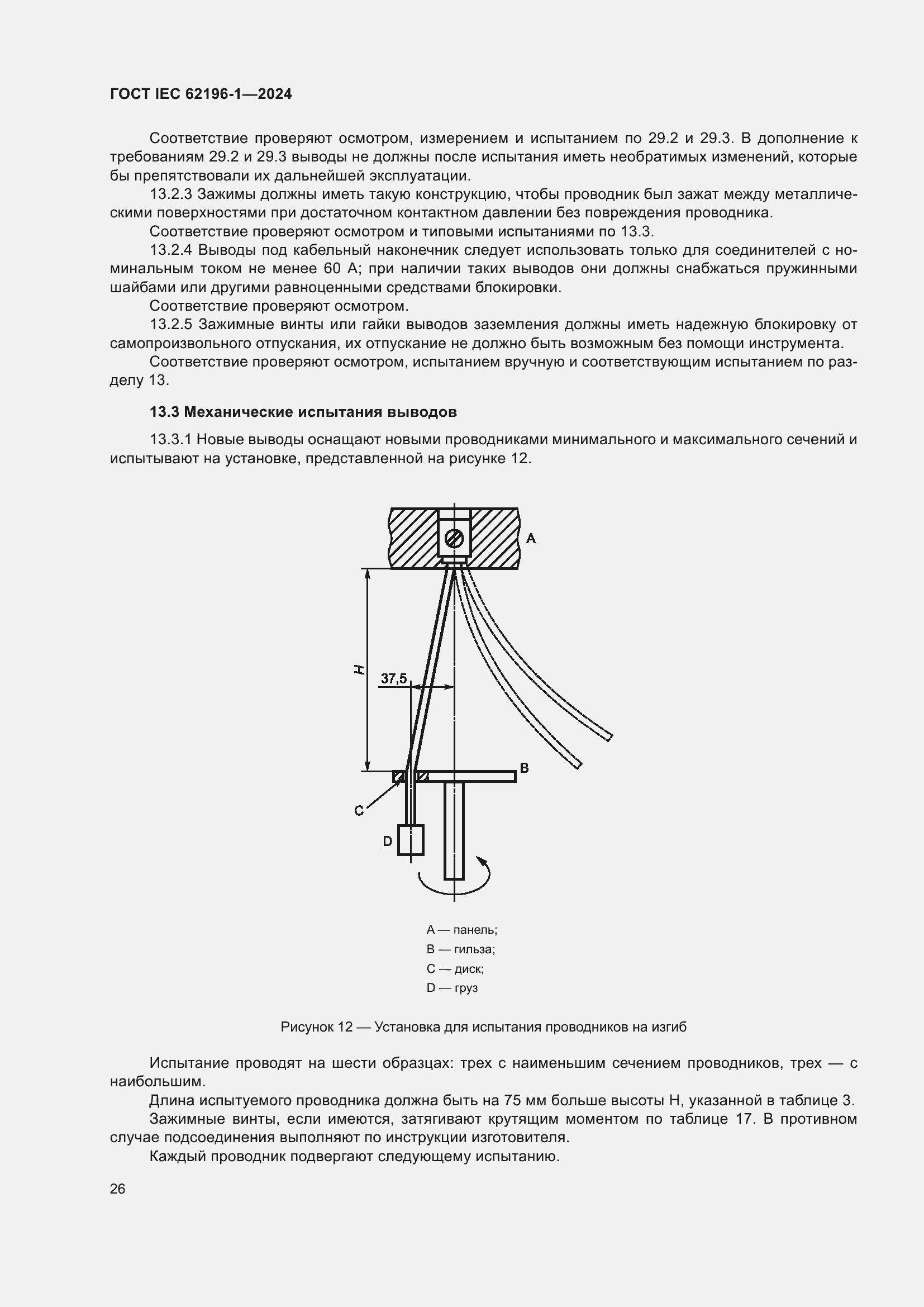 ���� IEC 62196-1-2024. �������� 32