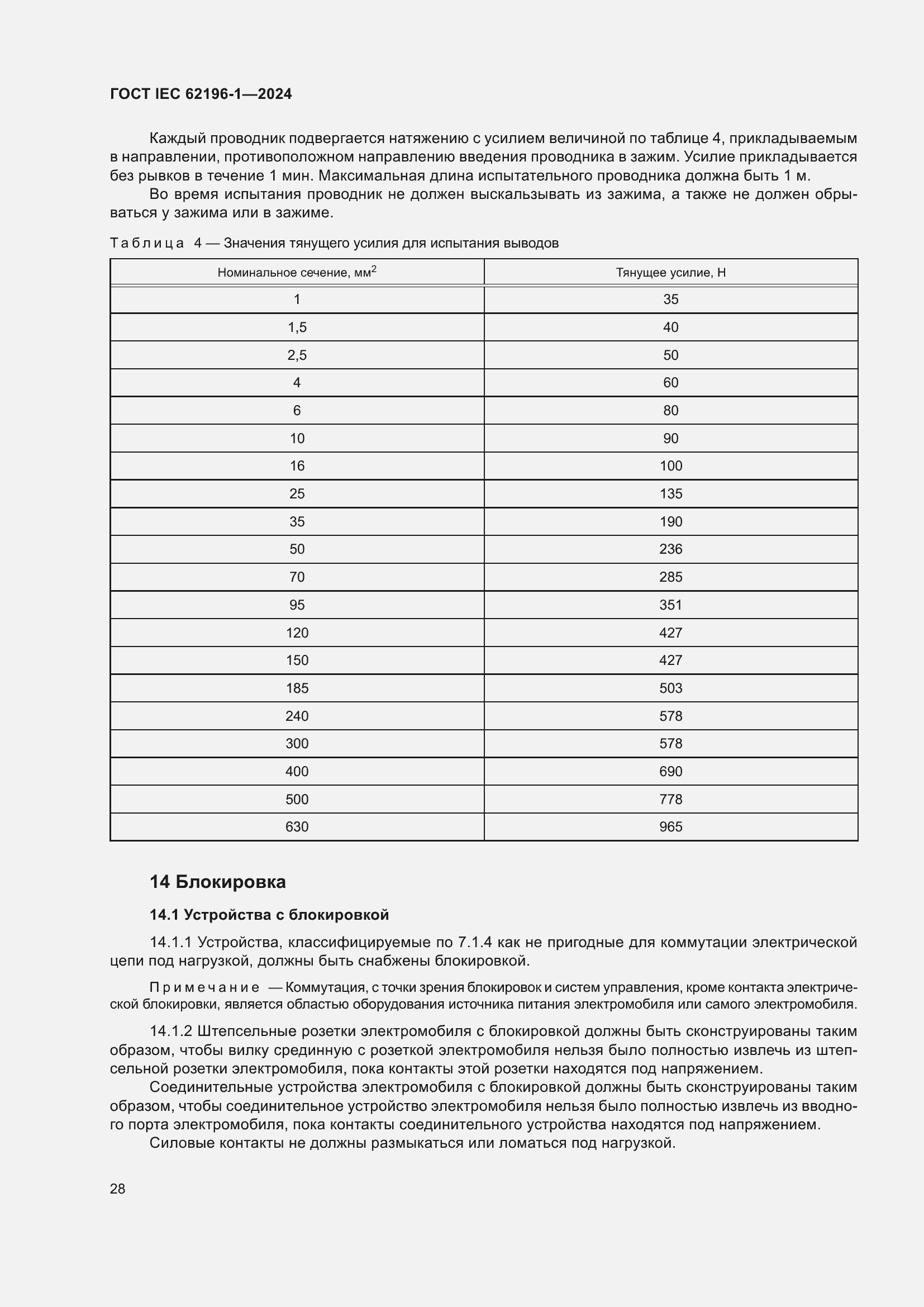 ���� IEC 62196-1-2024. �������� 34