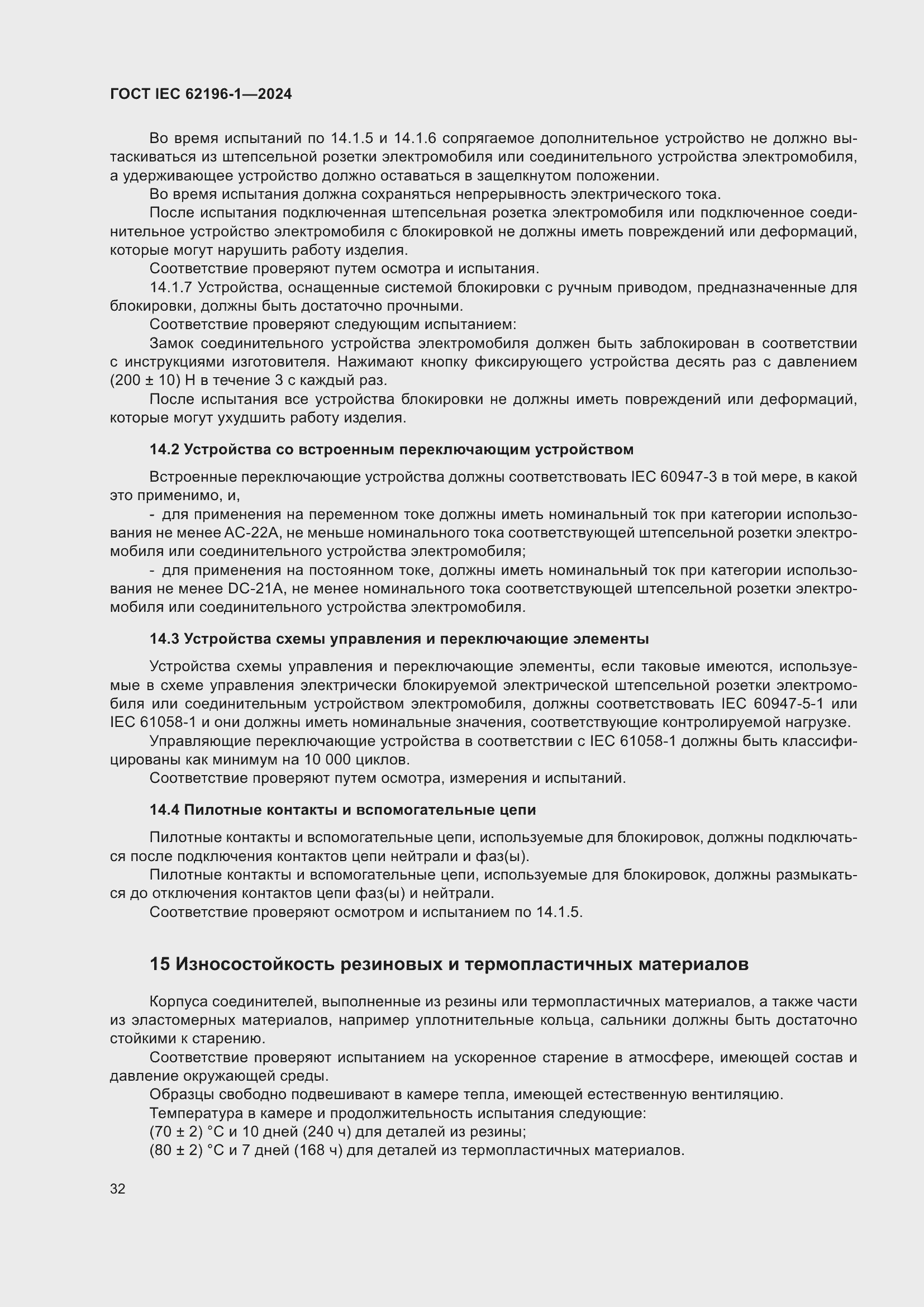 ���� IEC 62196-1-2024. �������� 38