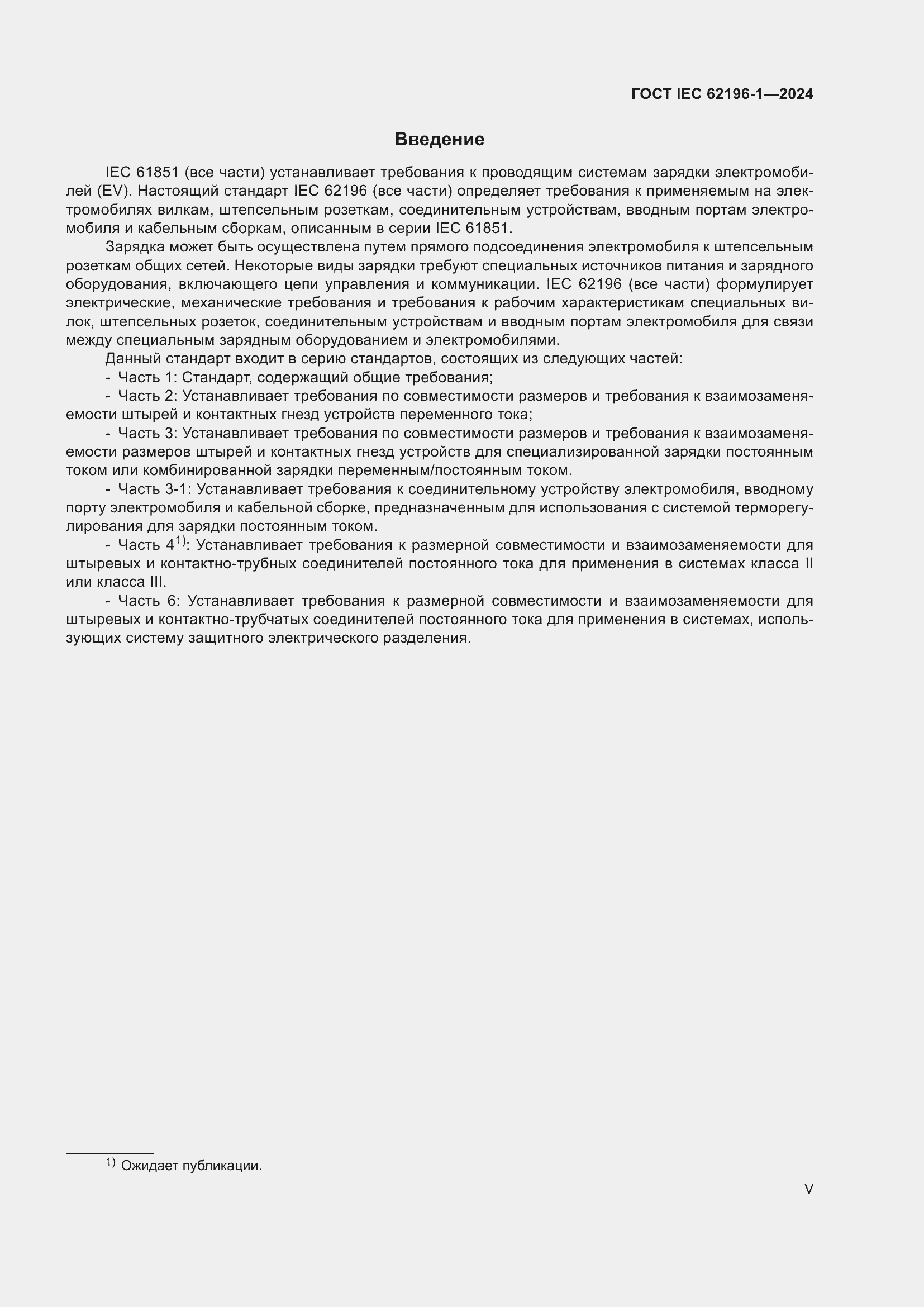 ���� IEC 62196-1-2024. �������� 5