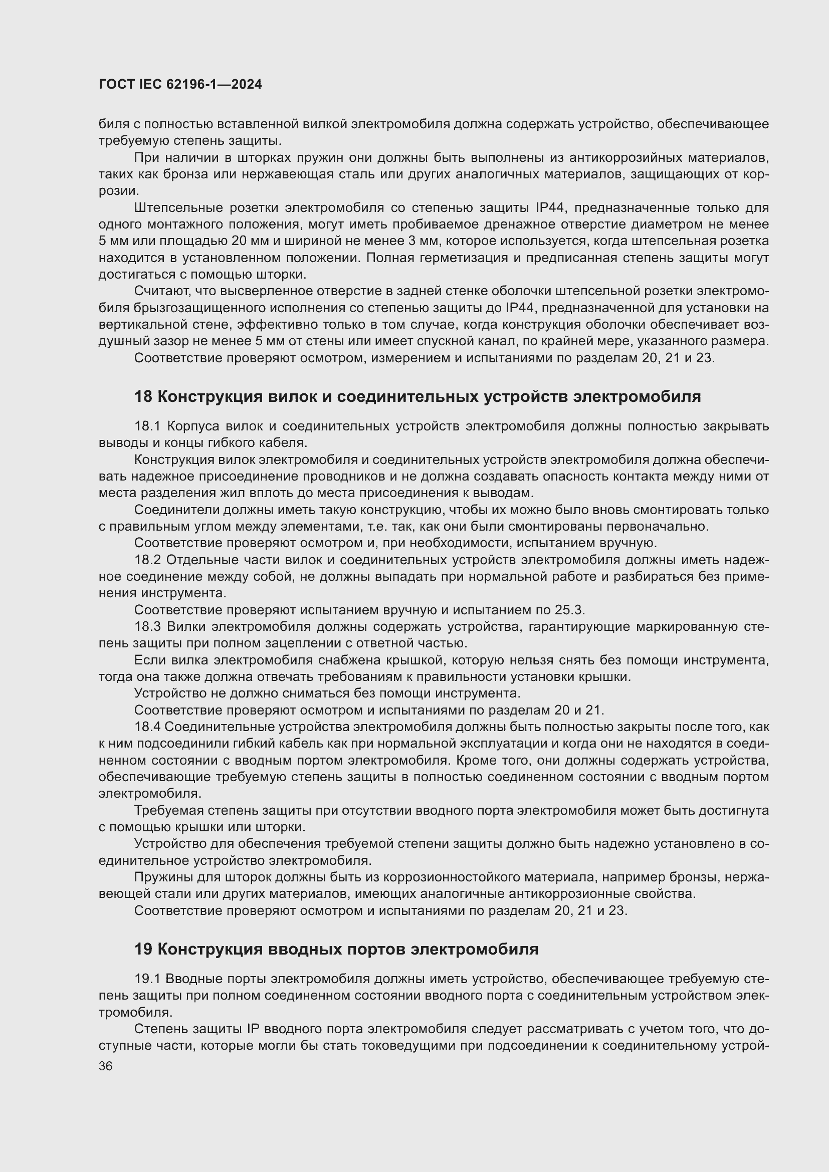 ���� IEC 62196-1-2024. �������� 42