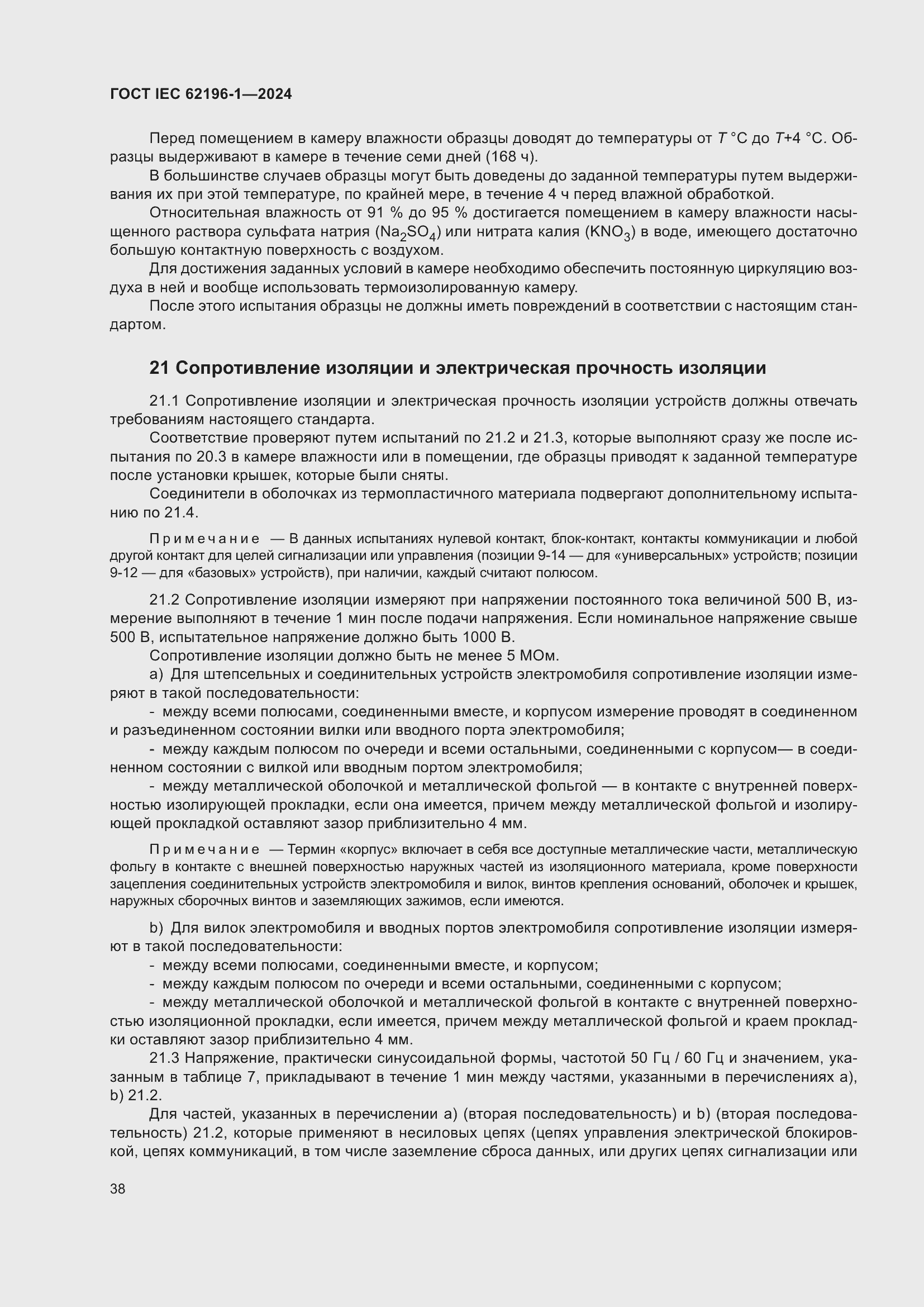 ���� IEC 62196-1-2024. �������� 44