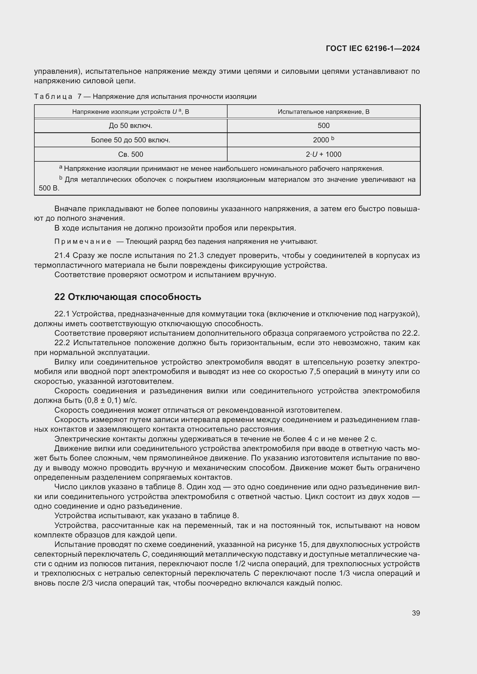 ���� IEC 62196-1-2024. �������� 45