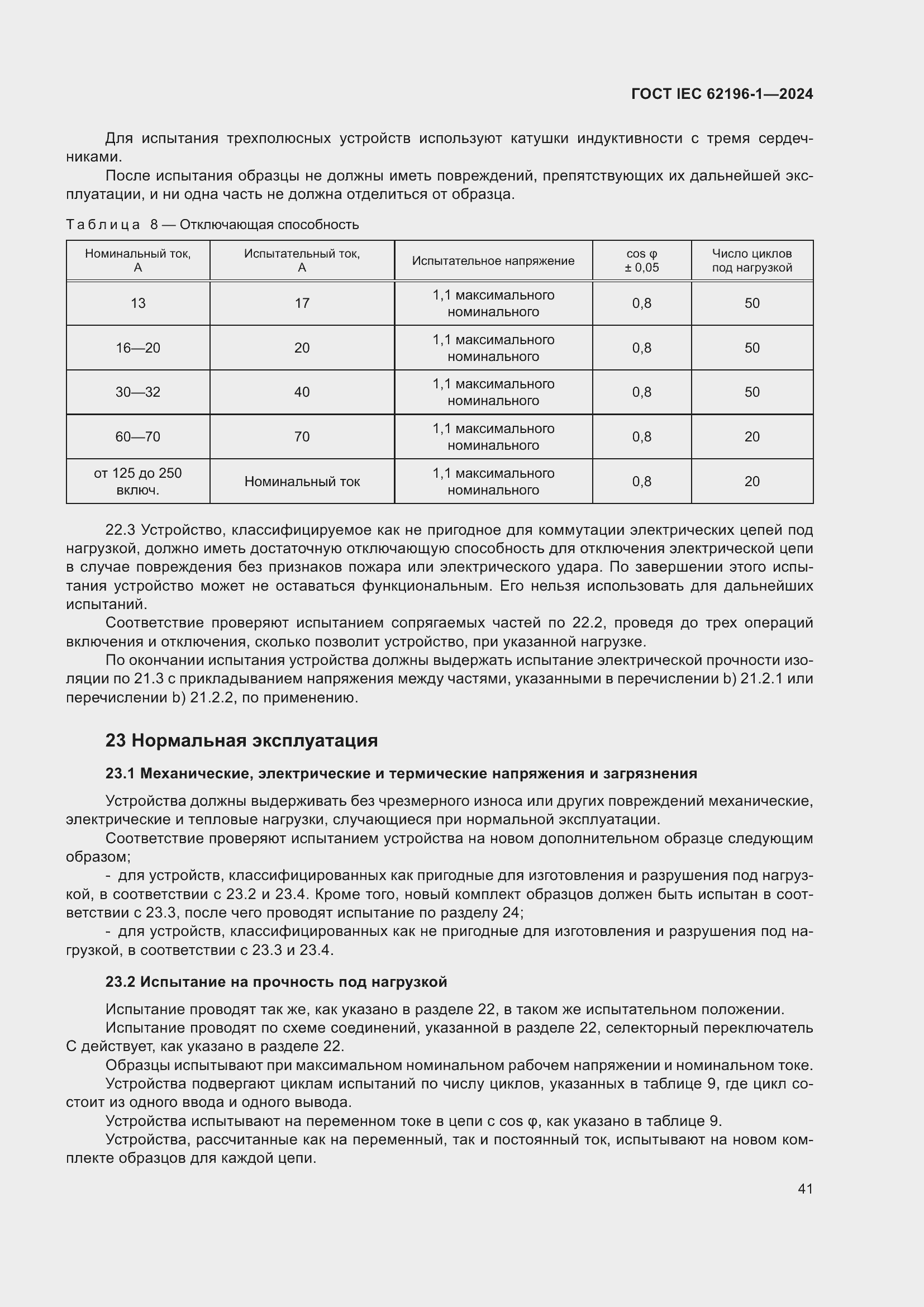 ���� IEC 62196-1-2024. �������� 47
