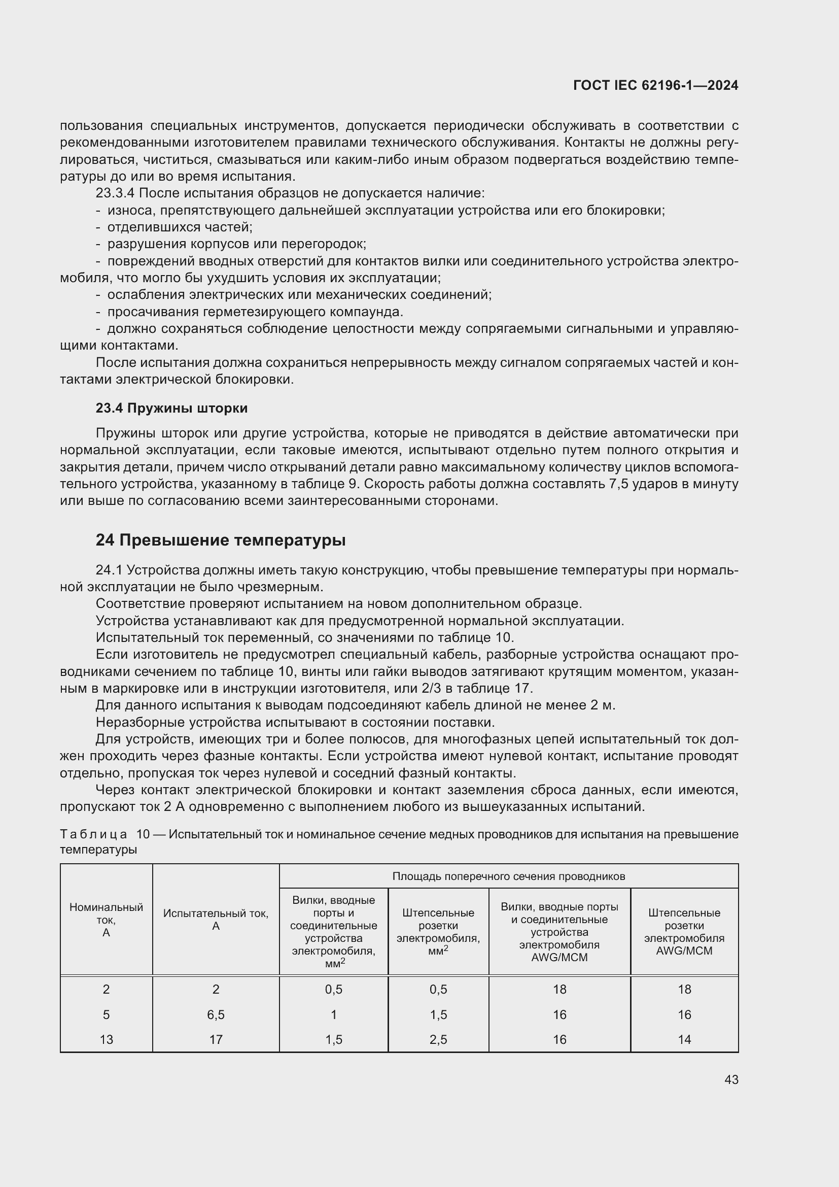 ���� IEC 62196-1-2024. �������� 49