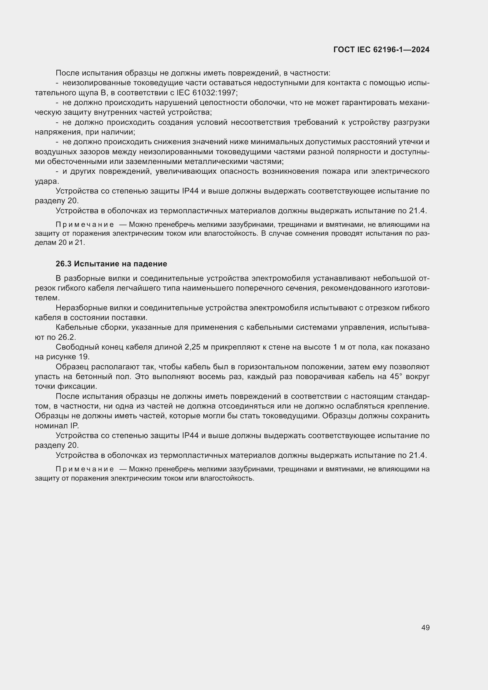 ���� IEC 62196-1-2024. �������� 55