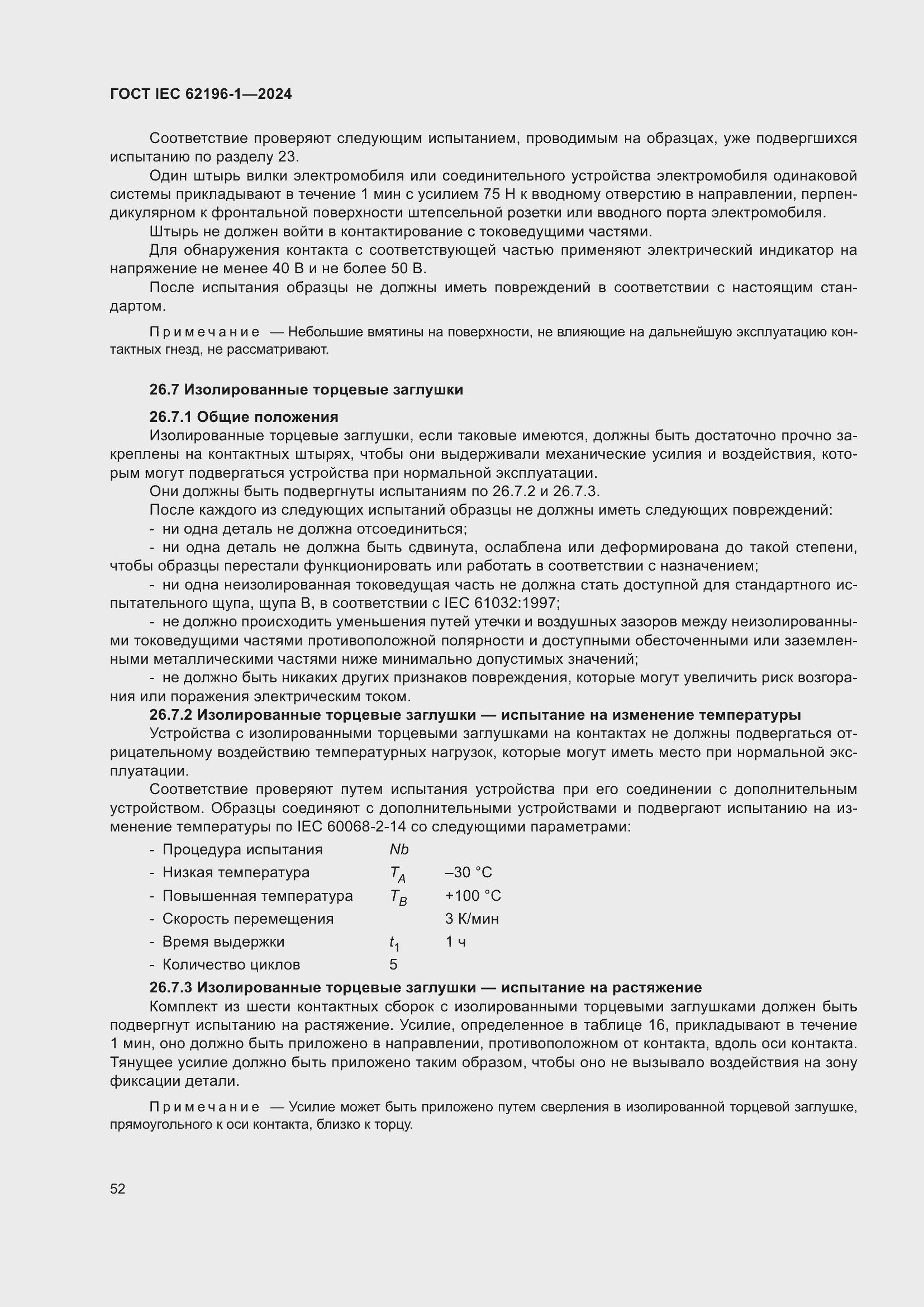 ���� IEC 62196-1-2024. �������� 58