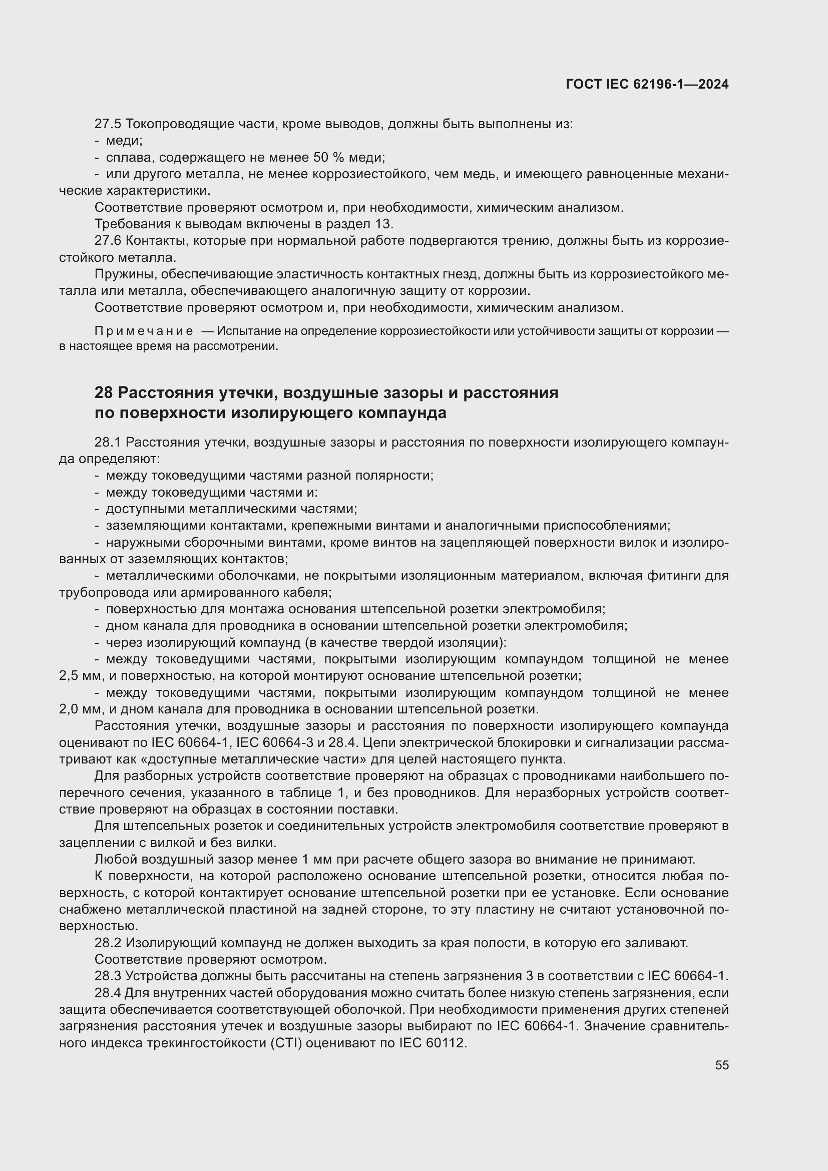 ���� IEC 62196-1-2024. �������� 61
